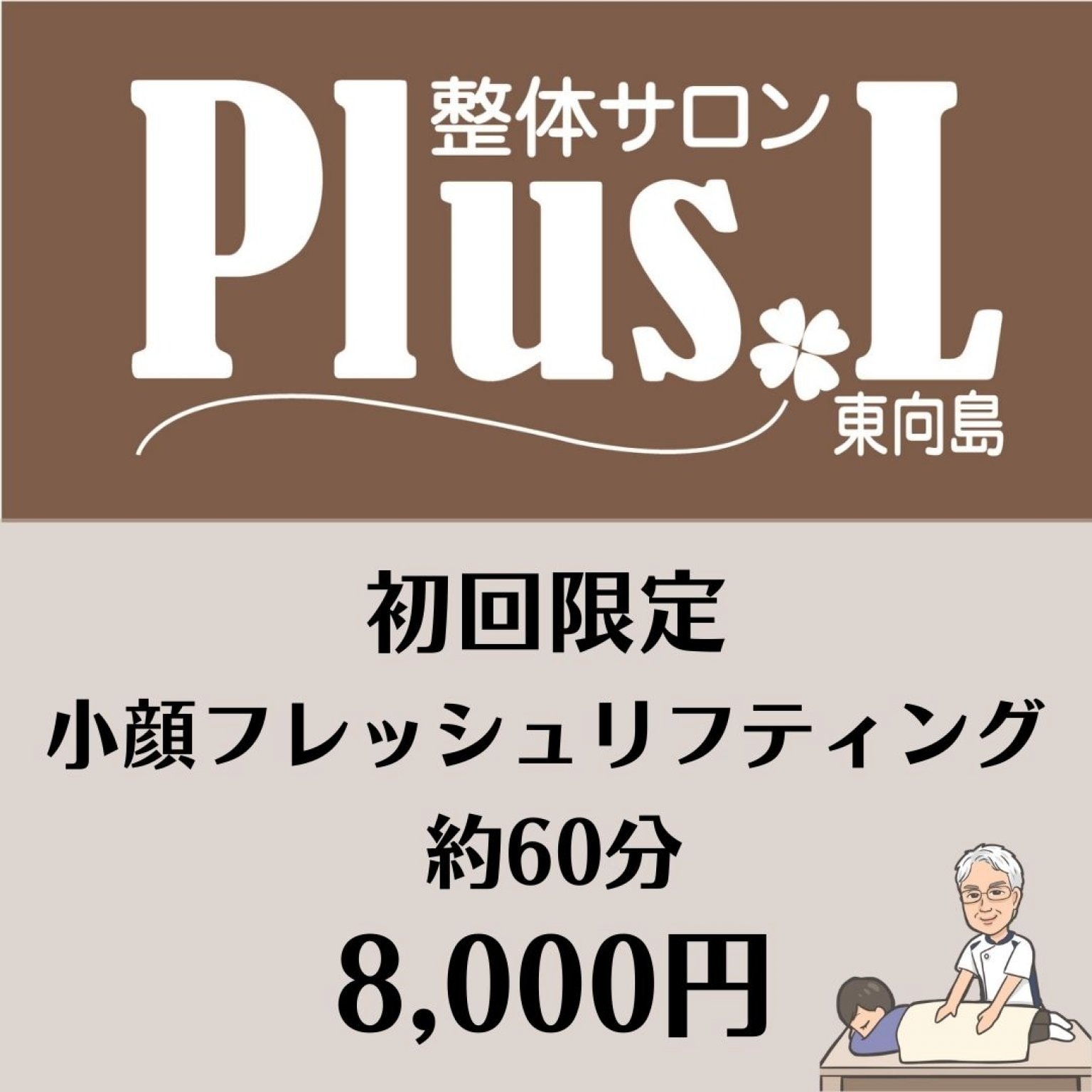 [初回限定]小顔フレッシュリフティング 8,000円【約30分】