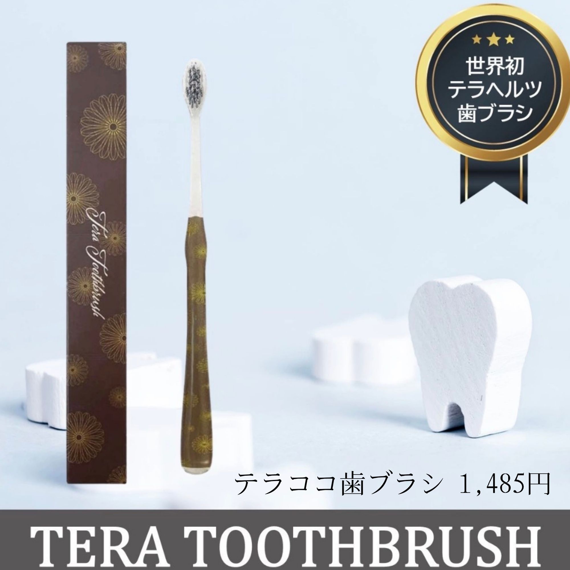 テラヘルツ歯ブラシ〜TERA TOOTH BRUSH（テラヘルツトゥースブラッシュ）