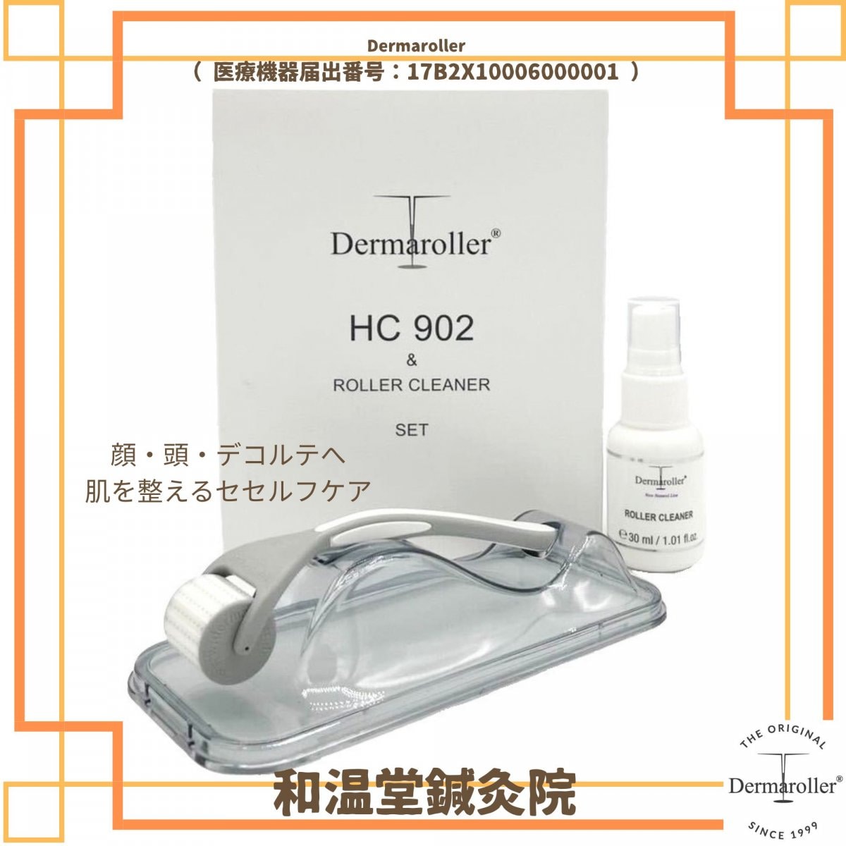 ダーマローラーHC902（送料無料）