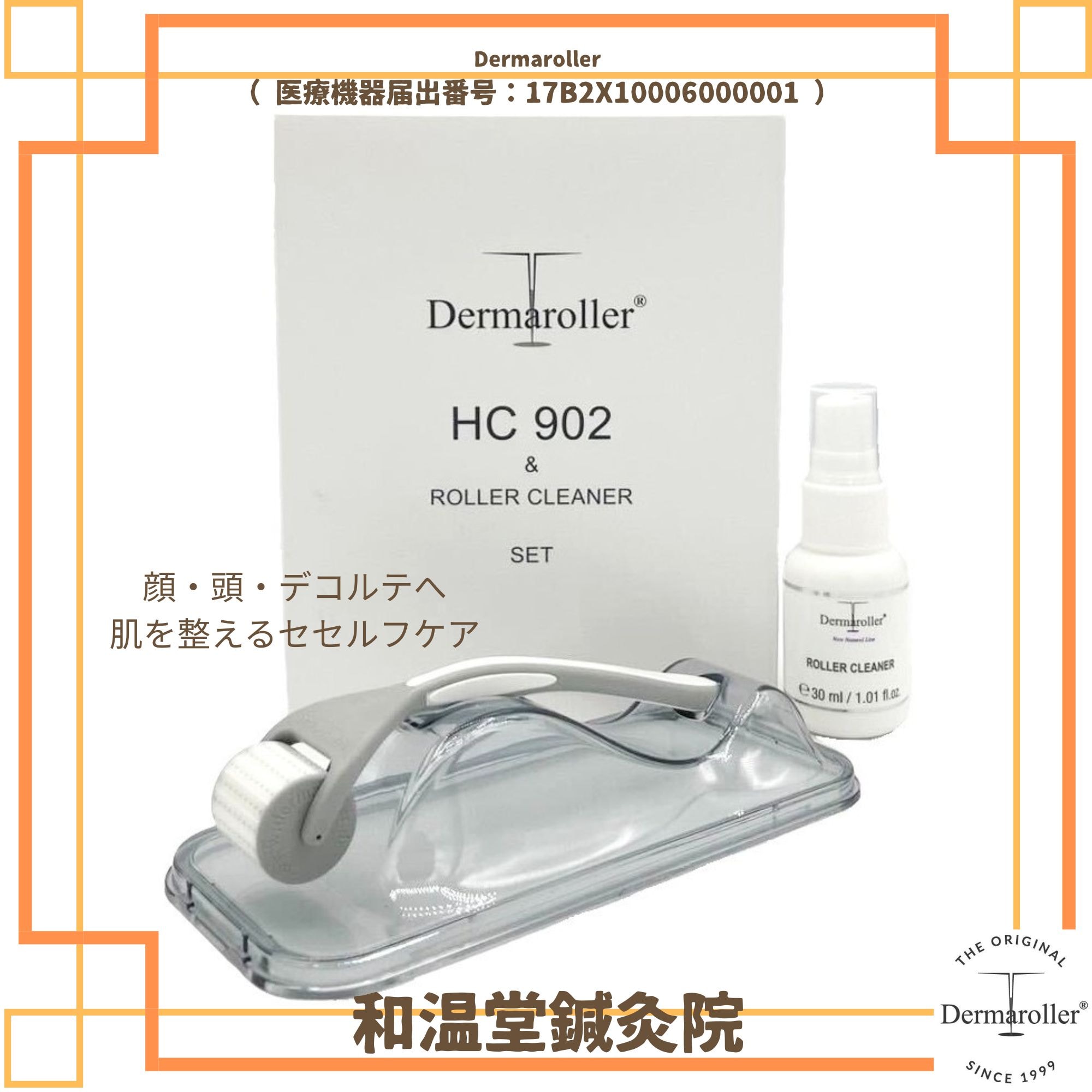 ダーマローラーHC902（送料無料）