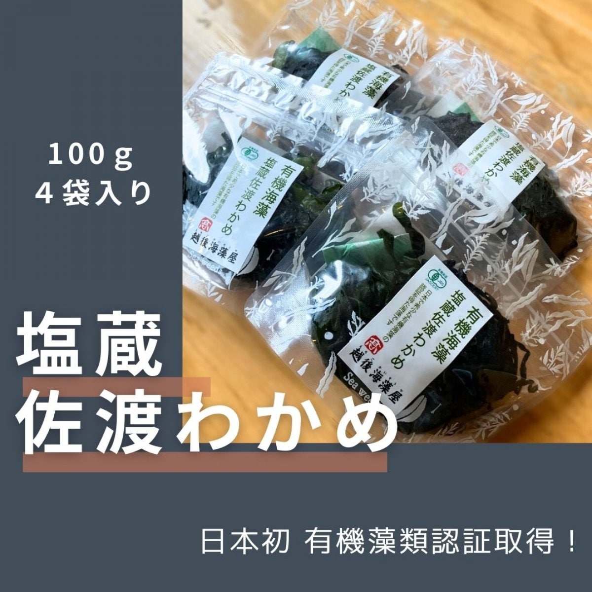【数量限定】日本で初めて有機藻類の認証を取得したオーガニック塩蔵佐渡わかめ/100g4袋入り