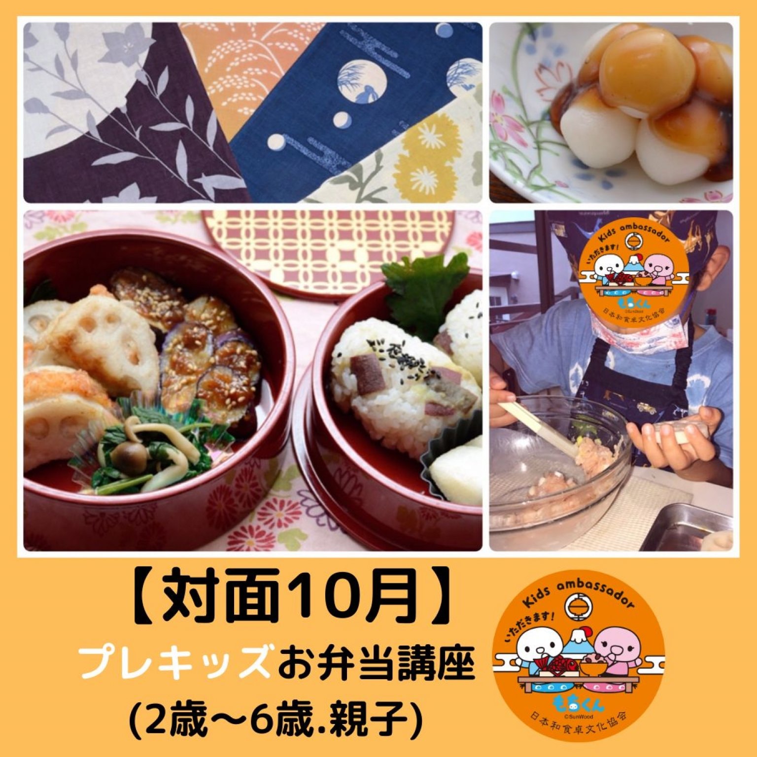 【10/6(日)対面】和食卓育プレキッズお弁当講座(未就学児＋親クラス)10月