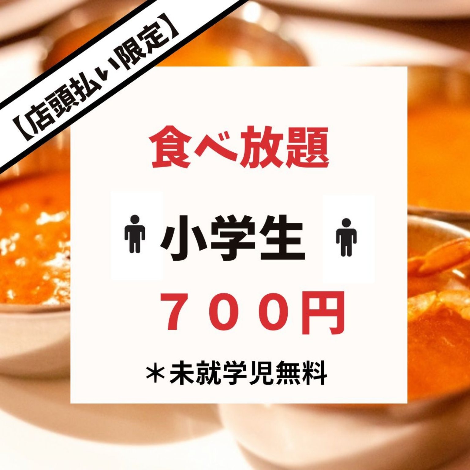 【小学生】食べ放題チケット