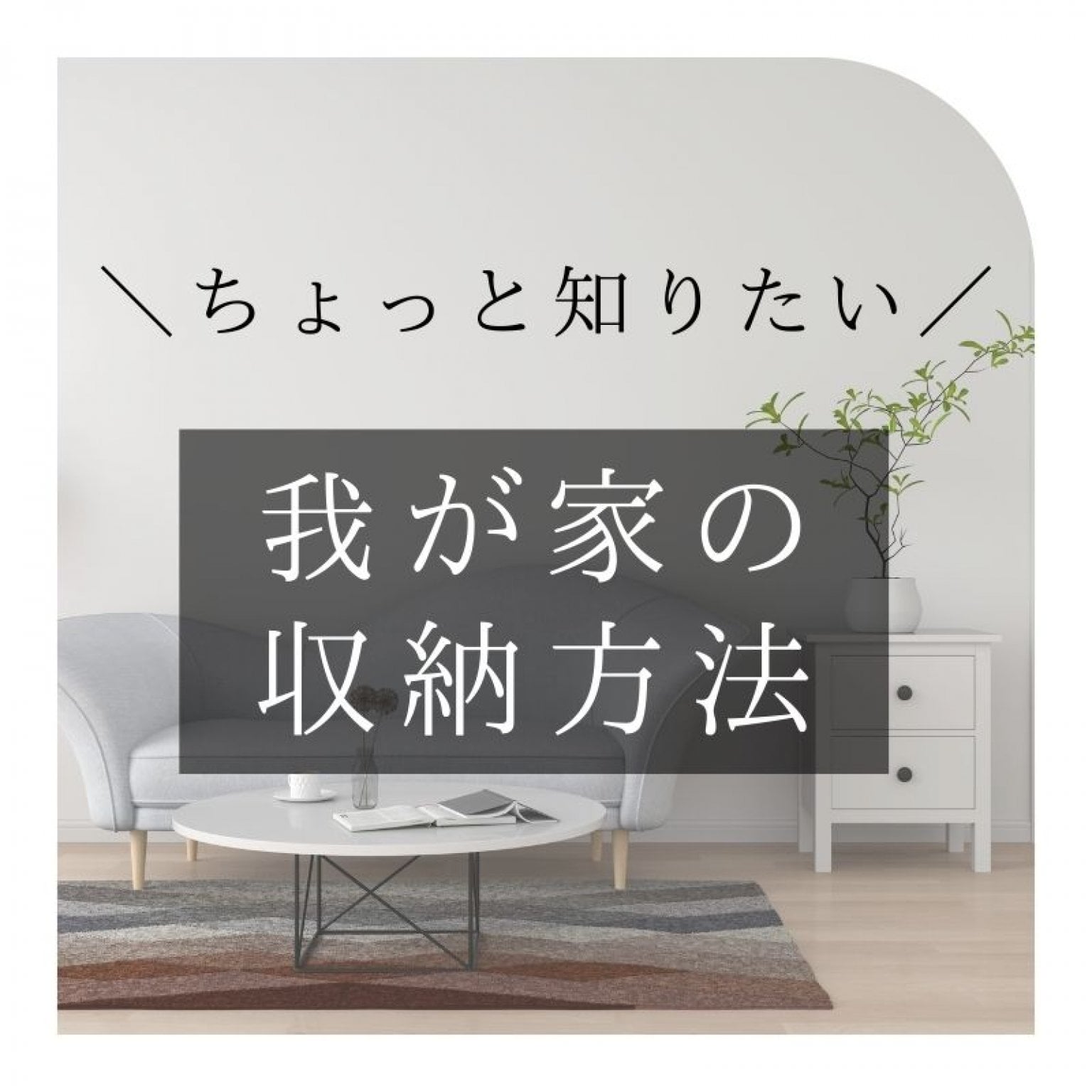 オンラインお片づけ相談チケット