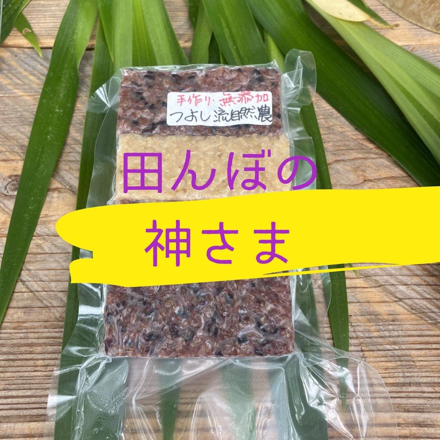 田んぼの神さま！ クール便【玄米もち】(げんまいもち) 無肥料/無農薬