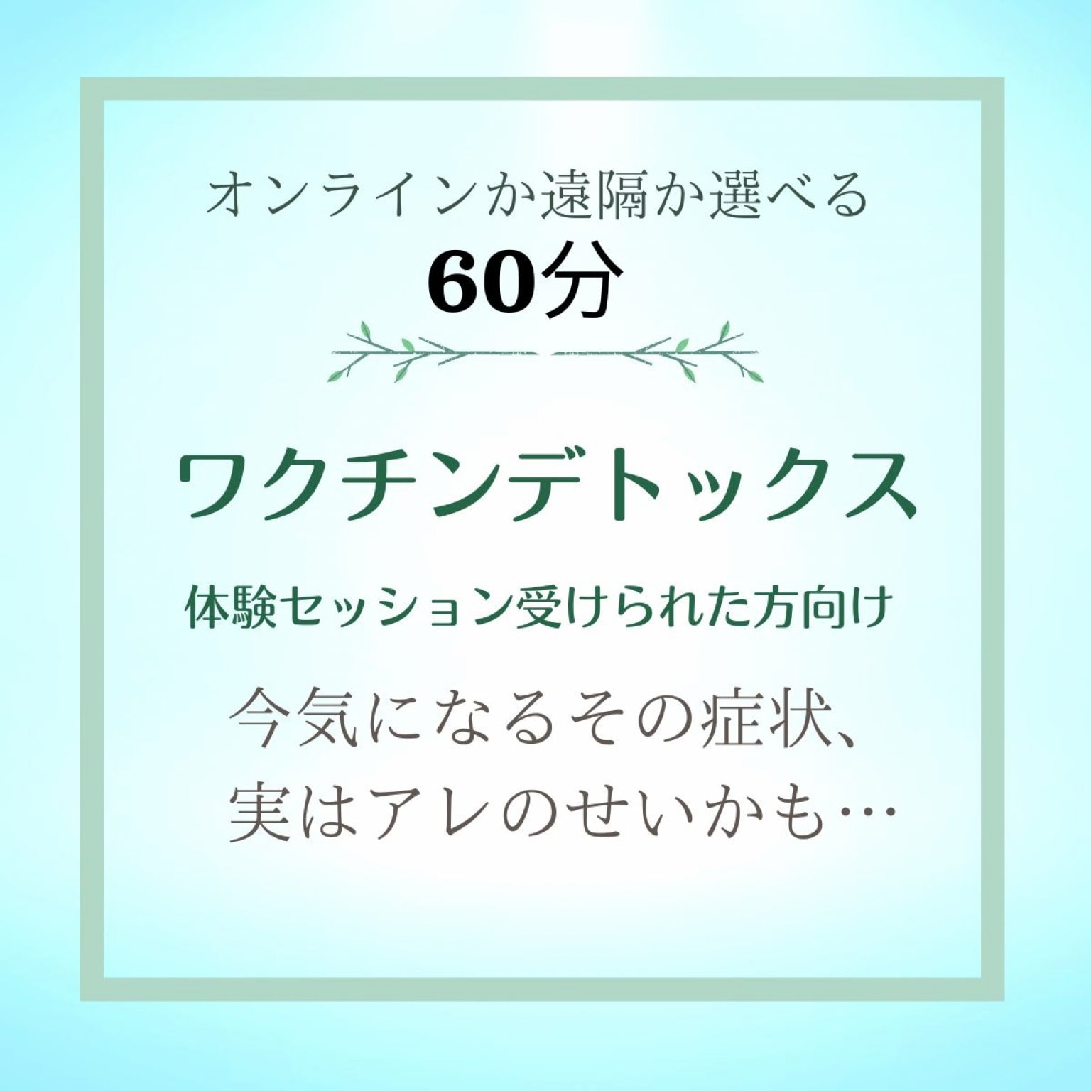 ワクチンデトックスⅢ/体験セッション受けられた方限定/お薬いらずの健康維持管理技術で安心安全に