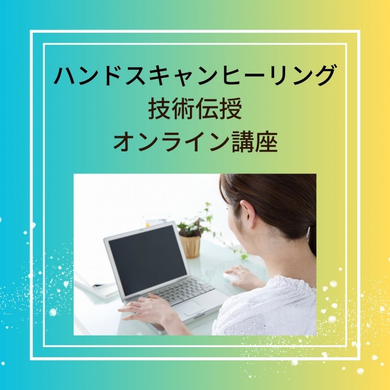 R様専用　ハンドスキャンヒーリング　オンライン技術伝授・講座定期購入チケット⑦