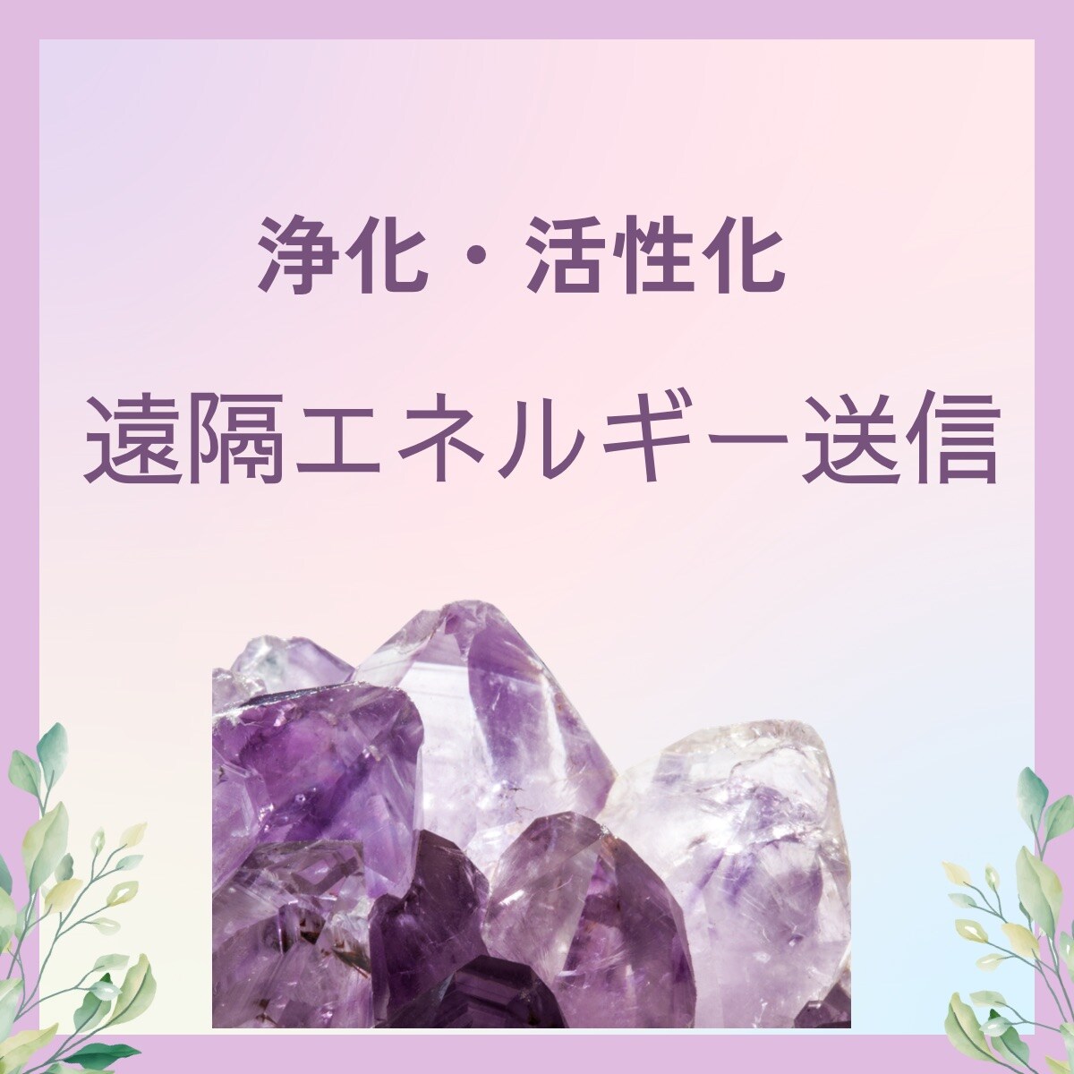 Y様用 天然石遠隔エネルギー浄化・活性化チケット - ハンドスキャン