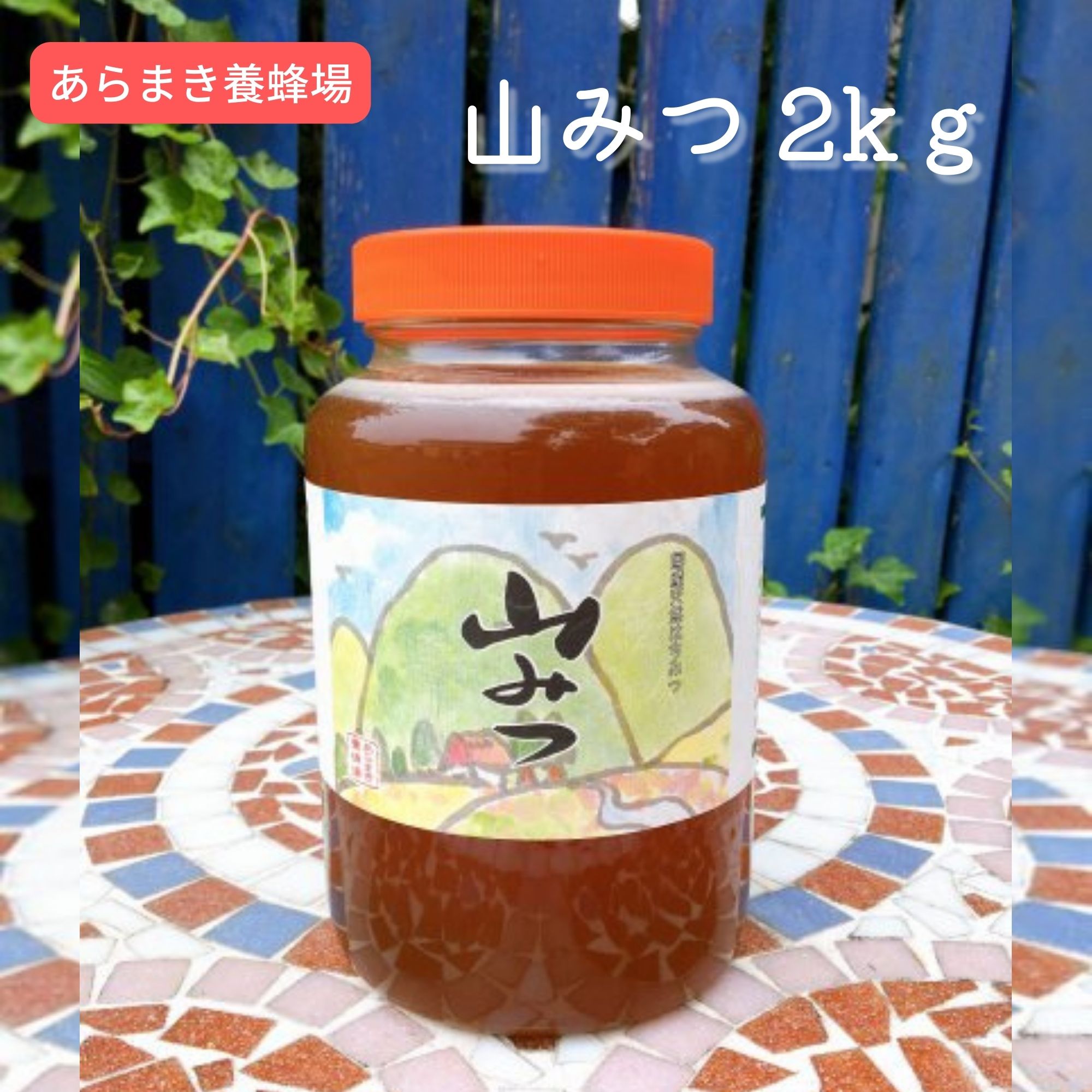 山みつ 2kg はちみつ│ミツバチたちが一生懸命集めてくれたはちみつを