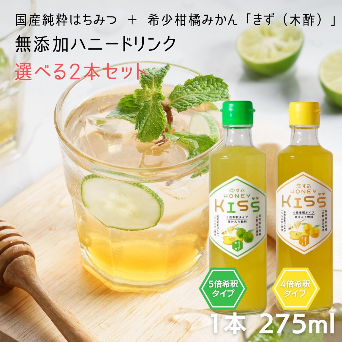 恋するハニーKISS 国産純粋はちみつドリンク(柑橘系) 選べる2本セット(275ml×2本)希釈タイプ｜あらまき養蜂場 【全国送料一律】
