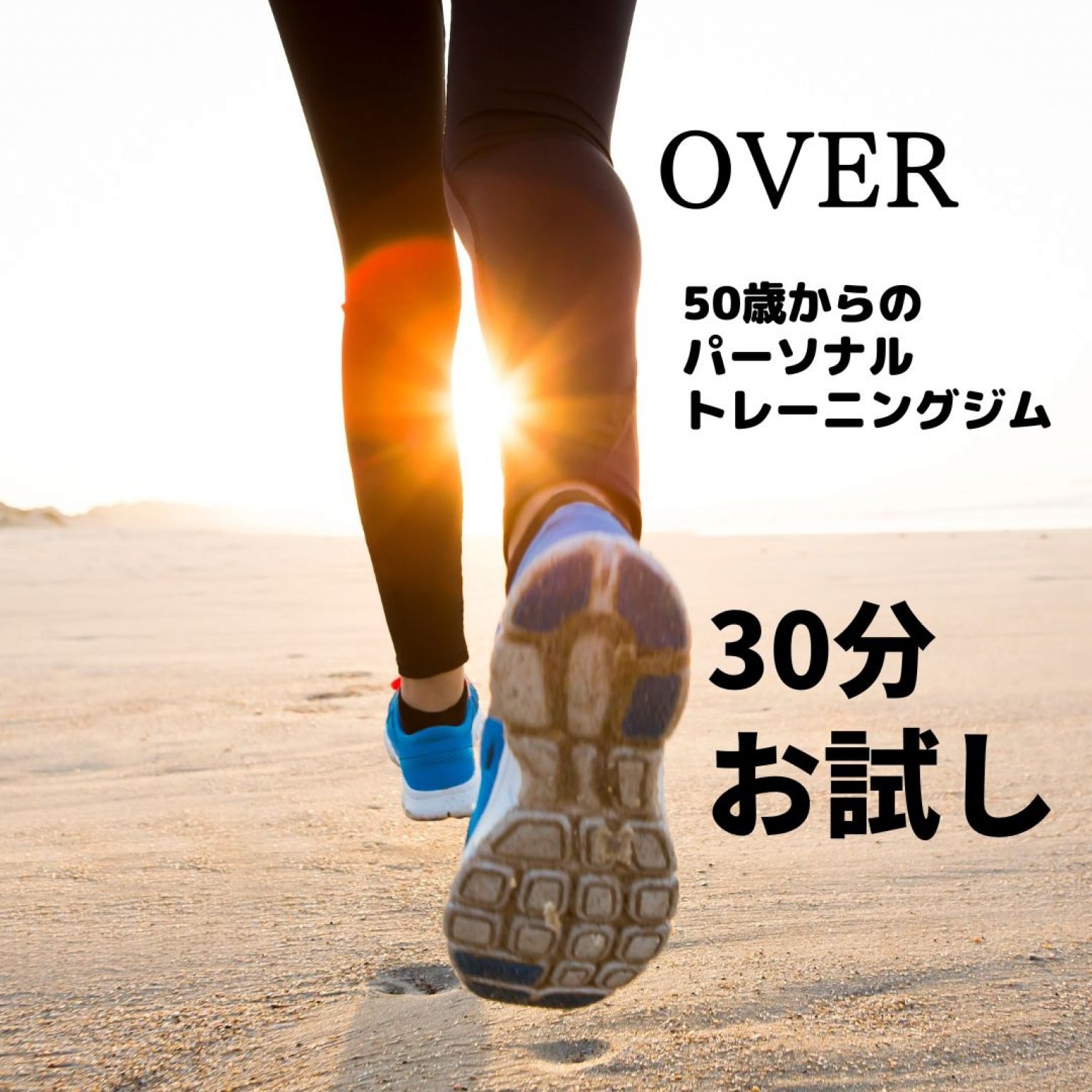 【メルマガ登録初回体験】50歳からのパーソナルトレーニング