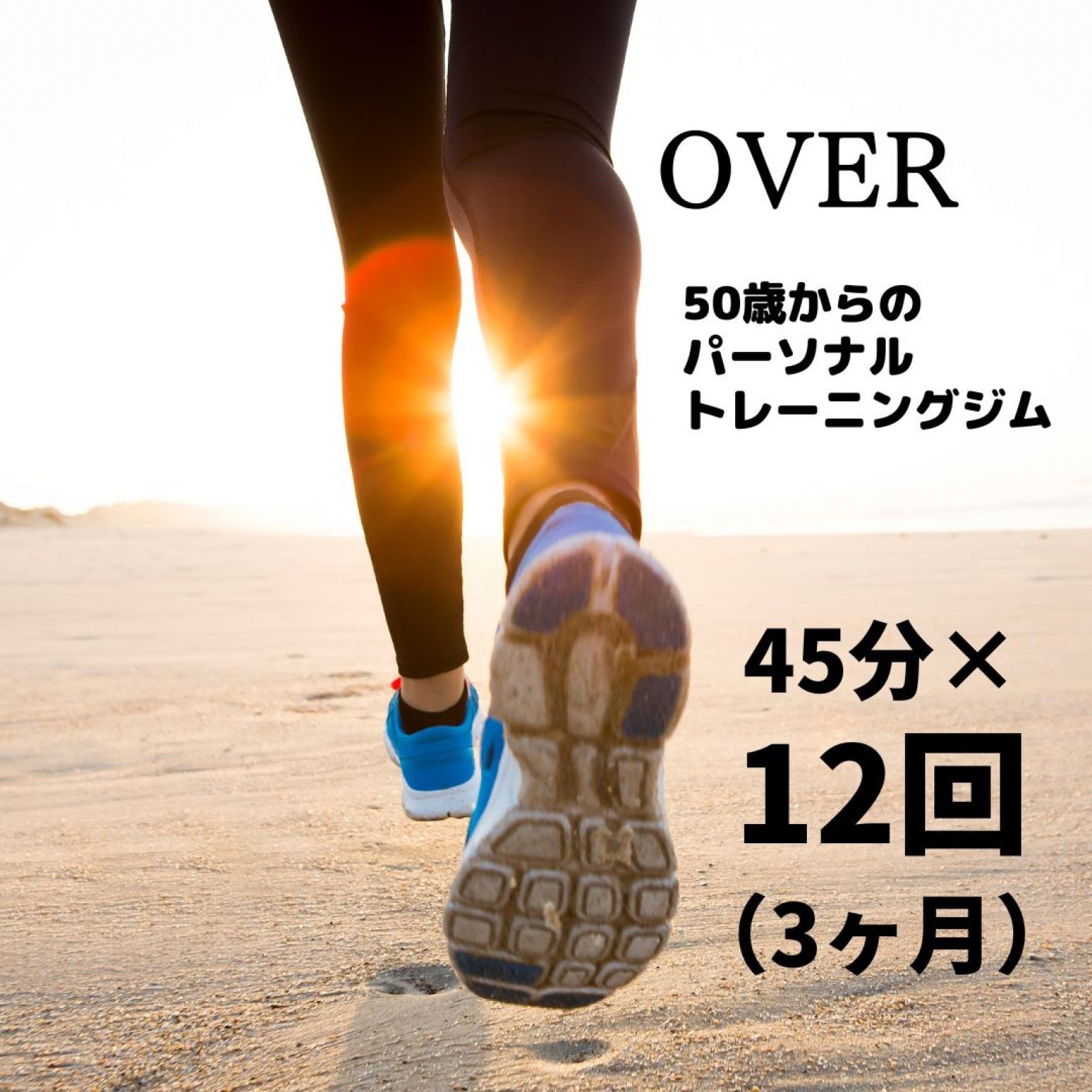 【12回券】50歳からのパーソナルトレーニング