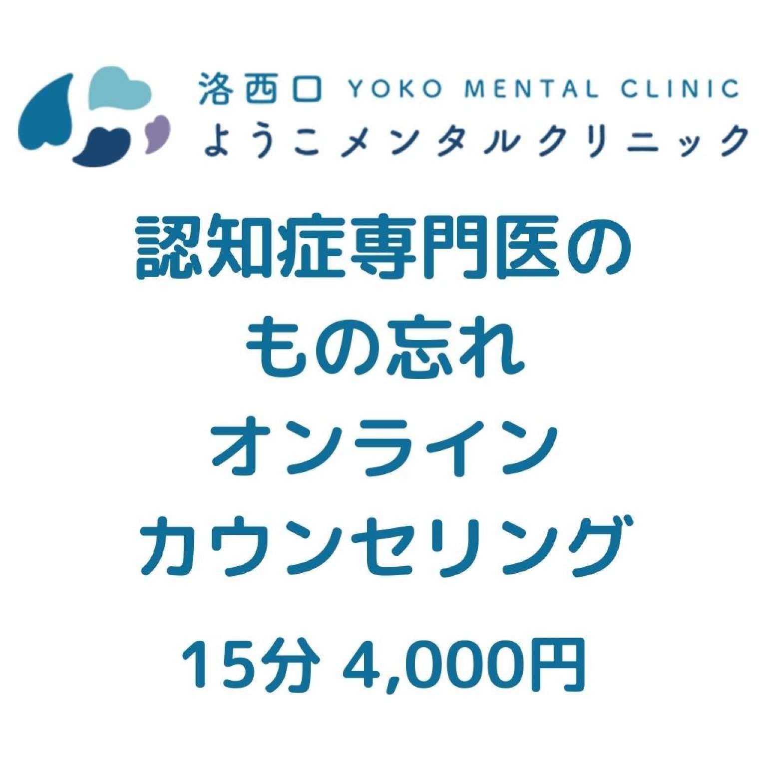 認知症専門医のもの忘れオンラインカウンセリング・１５分～