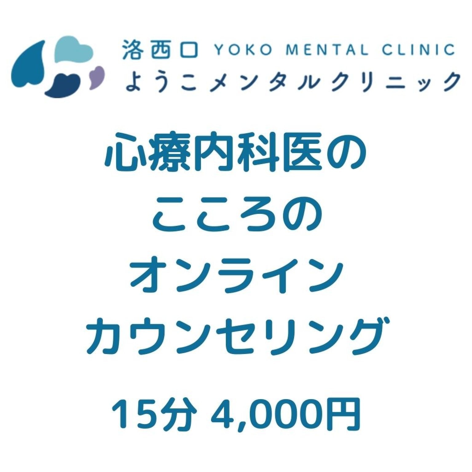 心療内科医のこころのオンラインカウンセリング・１５分～