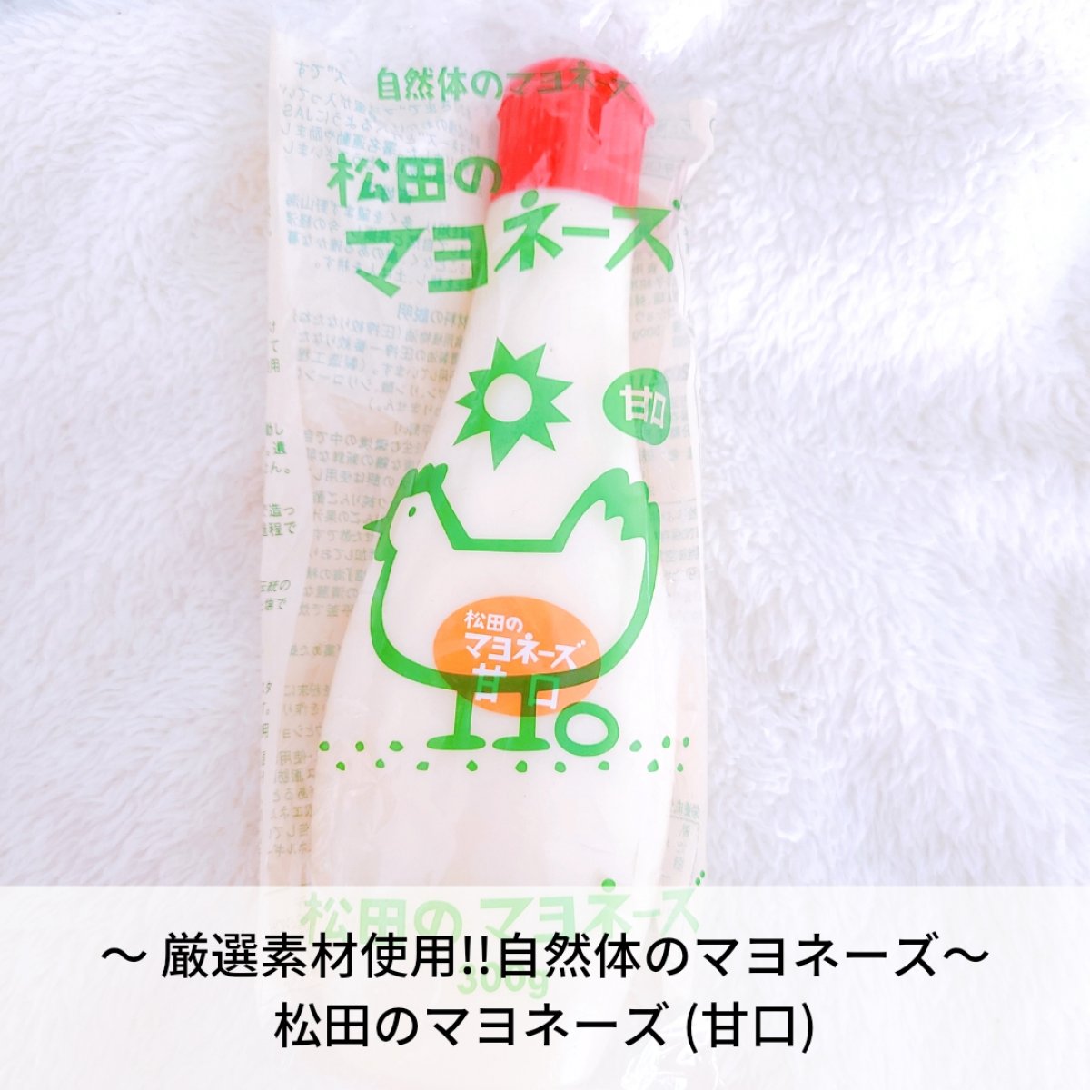 松田のマヨネーズ(甘口) 〜 厳選素材使用!! 自然体のマヨネーズ 〜