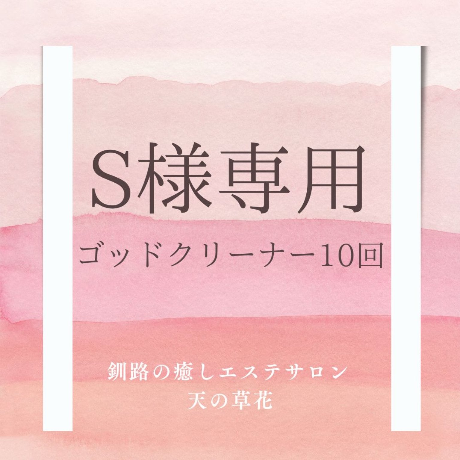 S様専用 ゴッドクリーナー10回チケット - 釧路の癒しエステ S様専用 ゴッドクリーナー10回チケット - 釧路の癒しエステ