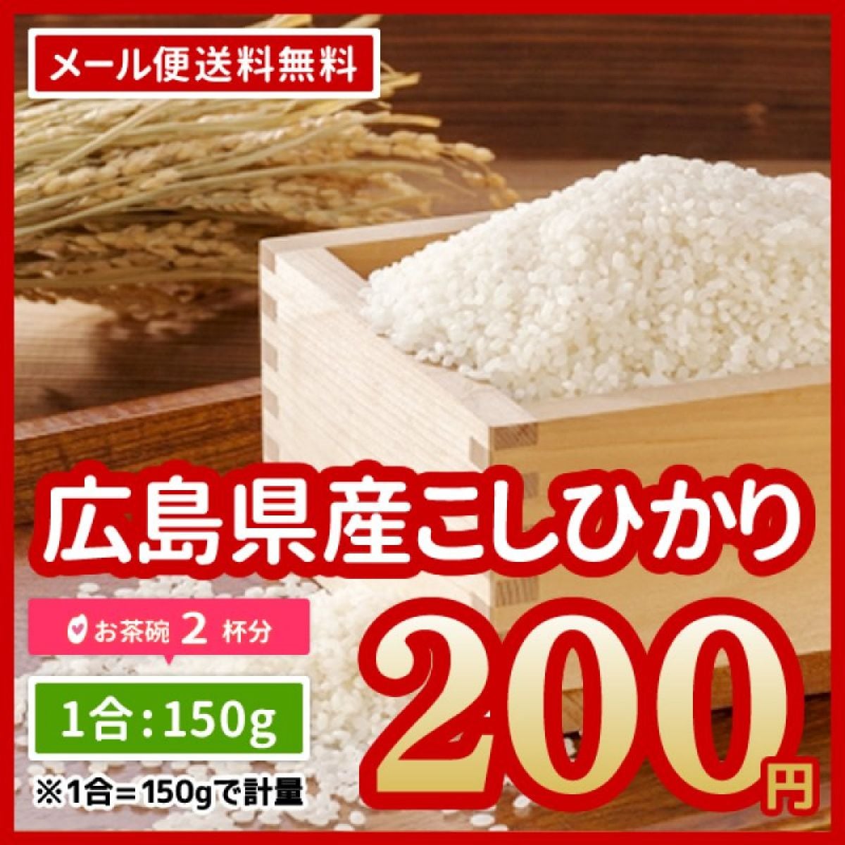 令和4年産 送料無料 お米 広島県産 コシヒカリ 安心栽培 200円 お米 お試し 150g ポイント消化　※メール便のため日時指定・代引不可