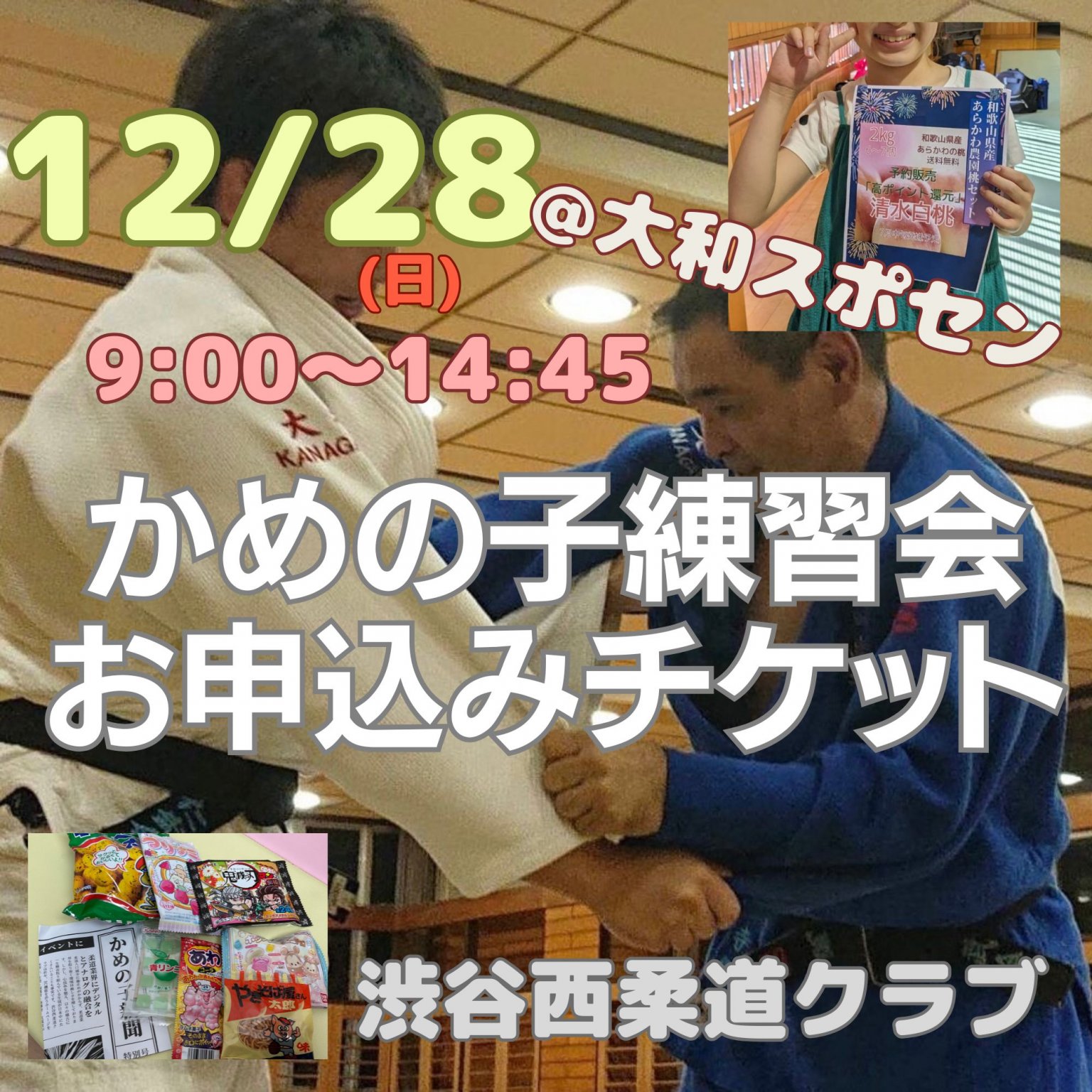 12/28(日)@大和スポセン【もれなく300円相当のお菓子プレゼント】合同練習「かめの子練習会」お申込みチケット