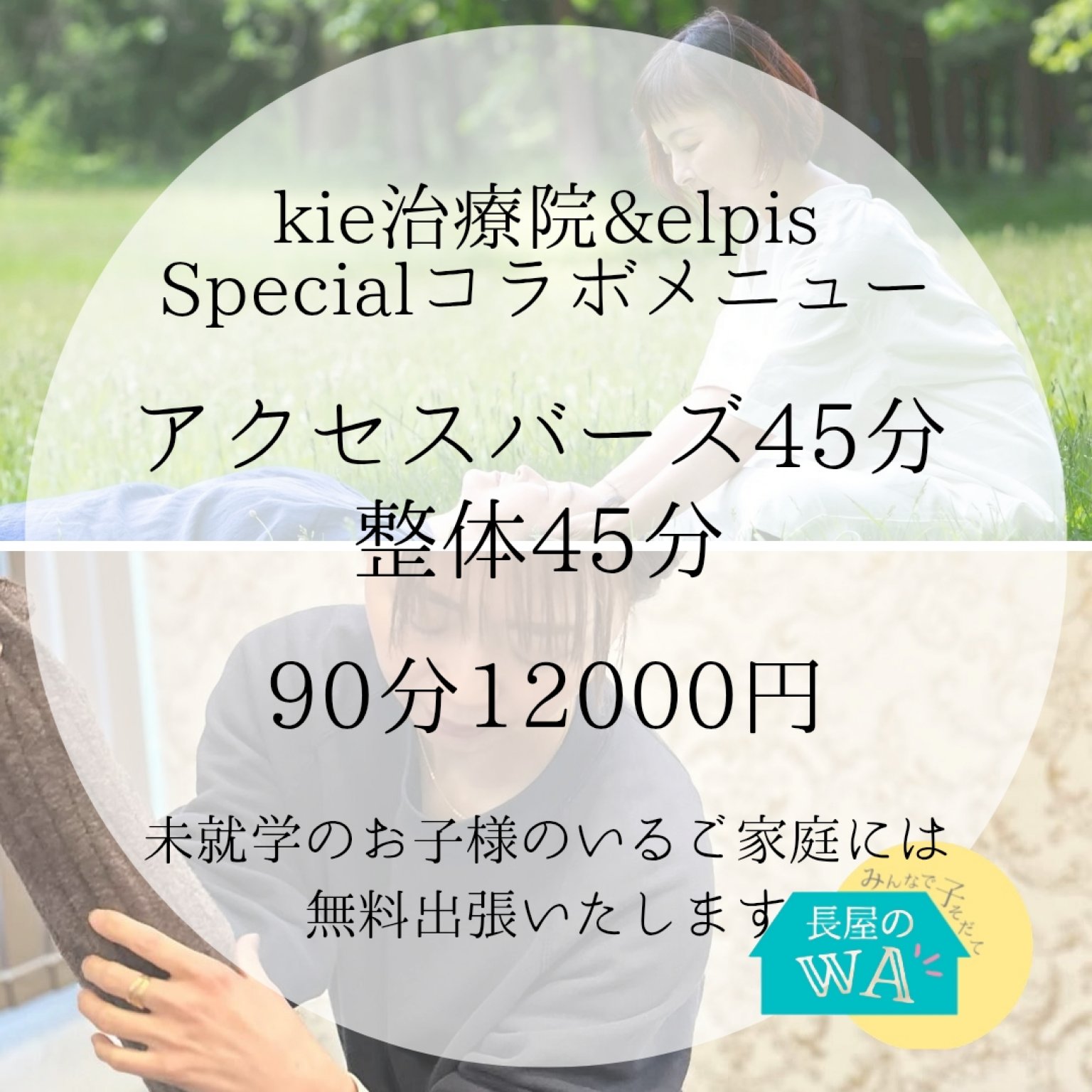 【kie治療院&elpisコラボ】整体×アクセスバーズ90分(長屋のWAプロジェクト)