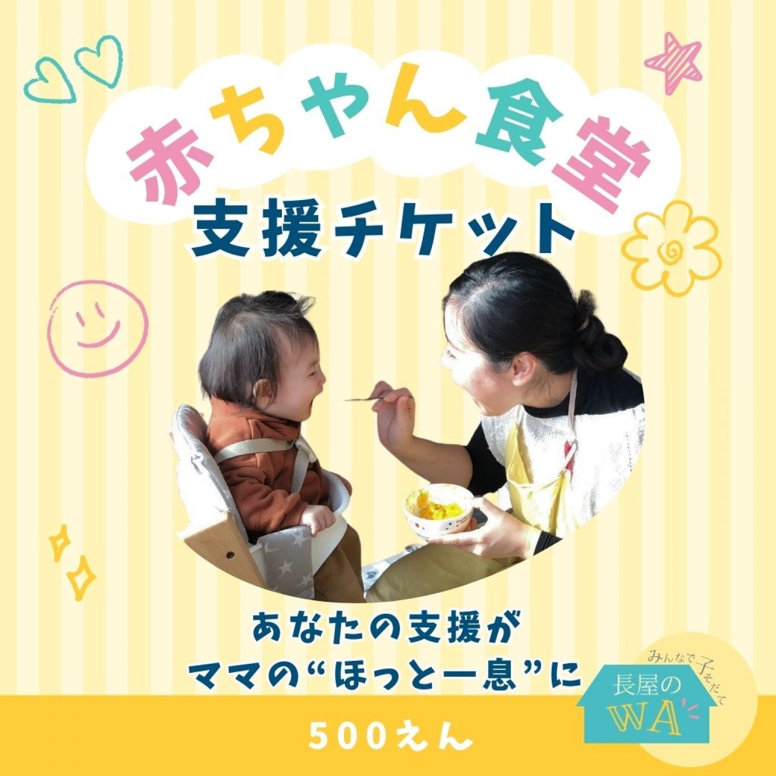 赤ちゃん食堂支援チケット　500円