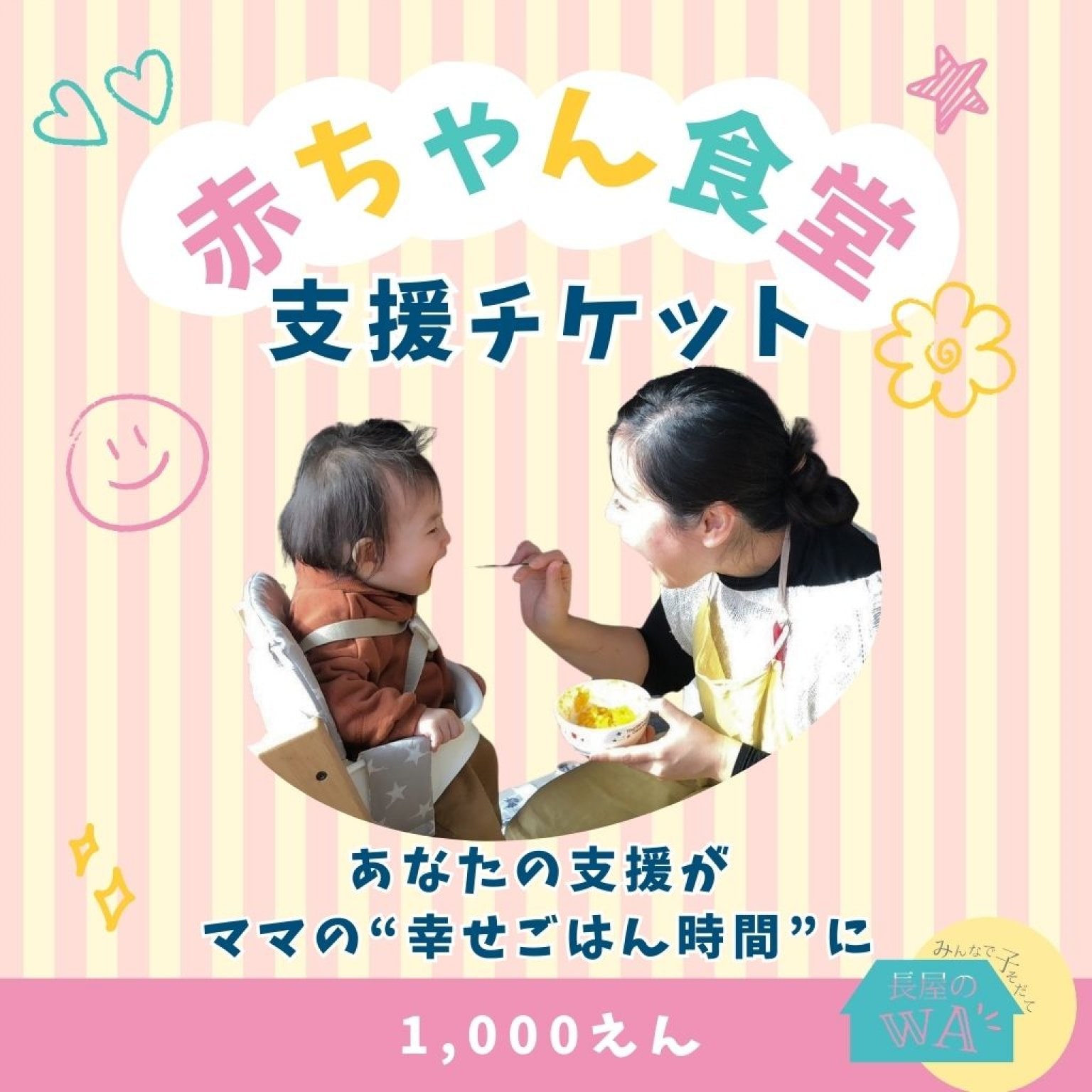 赤ちゃん食堂支援チケット　1000円