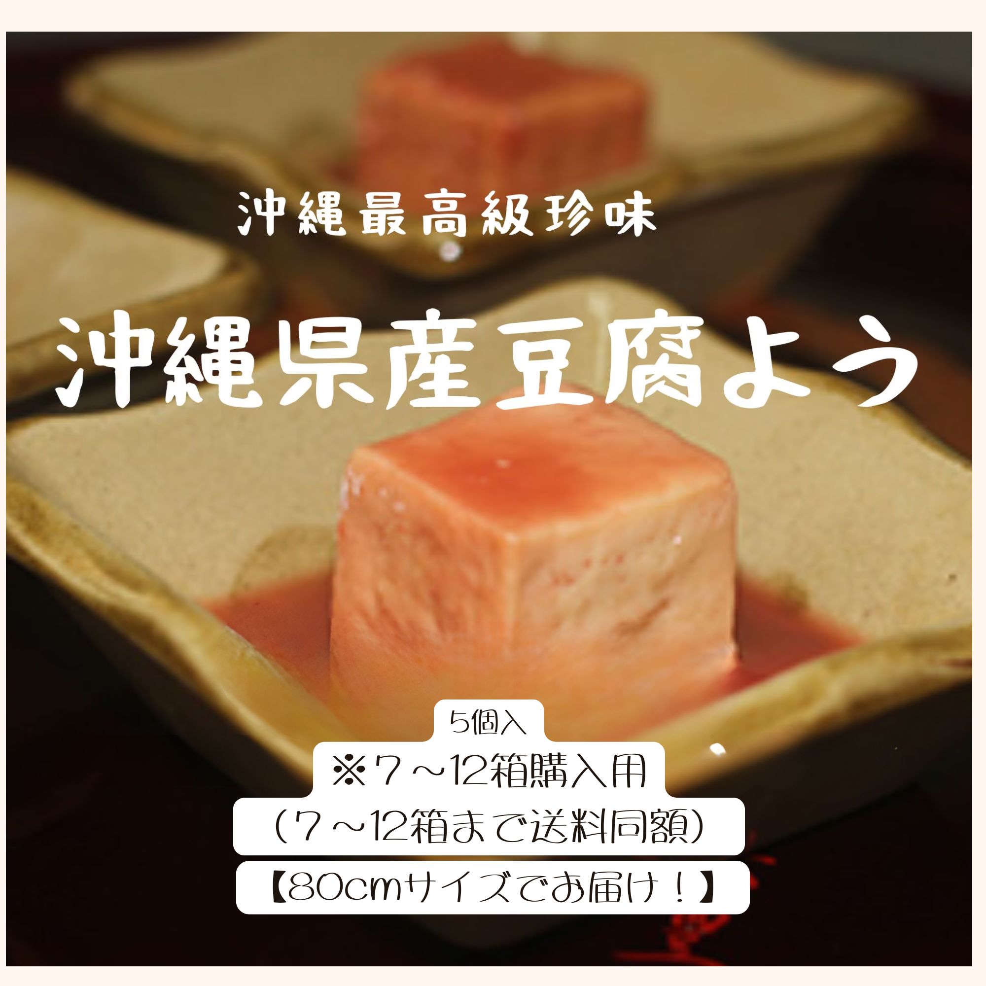 沖縄県産】豆腐よう 5個入 12箱入り
