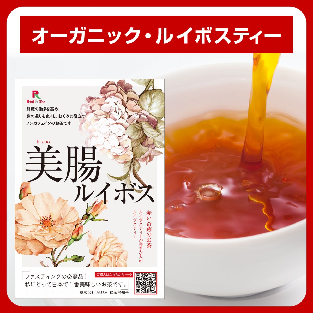 一年中人気でスポーツの後にもノンカフェインが❤美味しい❤と評判のオーガニックのルイボスティー「美腸ルイボス」３ｇ×１０パック　妊婦さんにも好評❤デトックス・ダイエットのためのオーガニック＆ノンカフェインルイボスティー　ファスティング時や妊婦向け