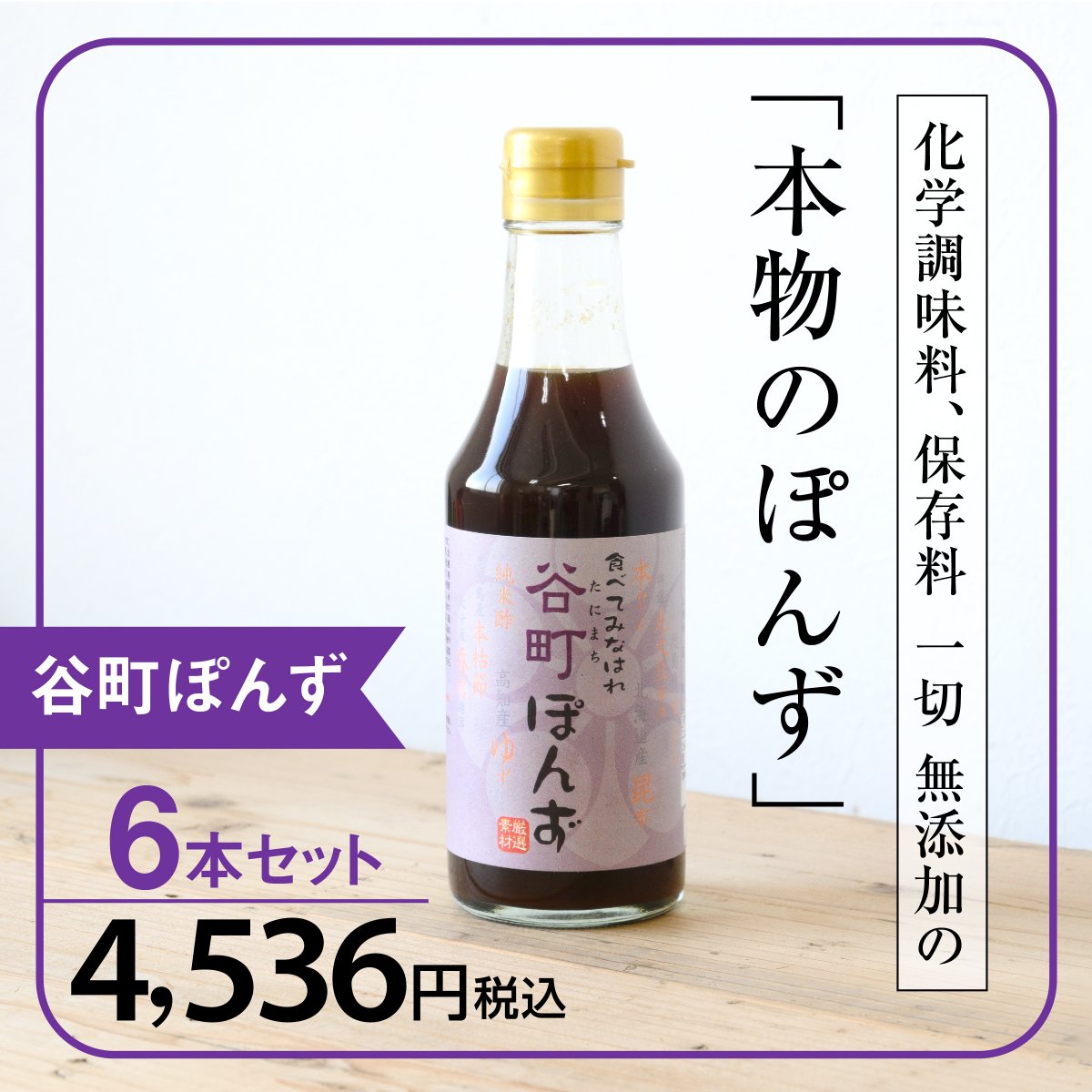 大阪で人気、売り切れ続出の「谷町ぽんず」　化学調味料一切使用せず　無添加・最高級のこだわり「ぽんず」です。　ぽん酢・ポン酢・ぽんず・・・通の味。子供から大人まで。