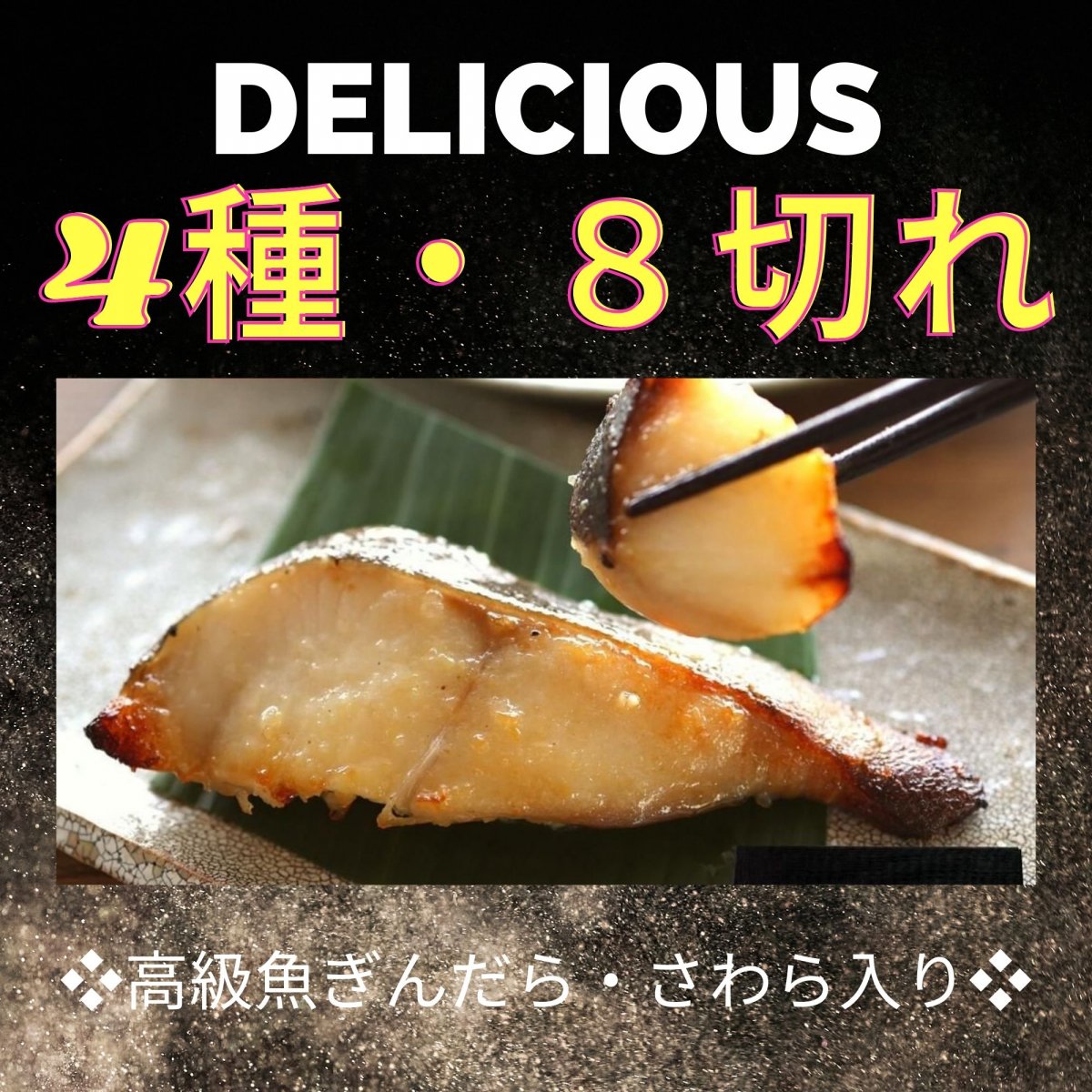 魚の美味しい季節！！お魚の　味噌漬け（西京漬け）（８切）【福】　を召し上がれ！！！天下の台所☆から日本一美味しい♪　　＼(*^▽^*)/　安心の着色料・保存料・化学調味料　無添加です！！　　ぎんだら×２切　さわら×２切　めぬけ×２切　銀鮭×２切　ご家族にオススメ♪