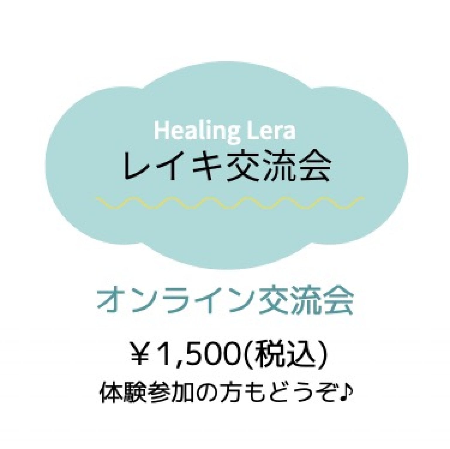 Healing Lera 2026年2月・3月「オンラインレイキ交流会」