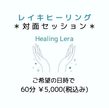 Healing Lera レイキヒーリング対面セッション - Healing Lera