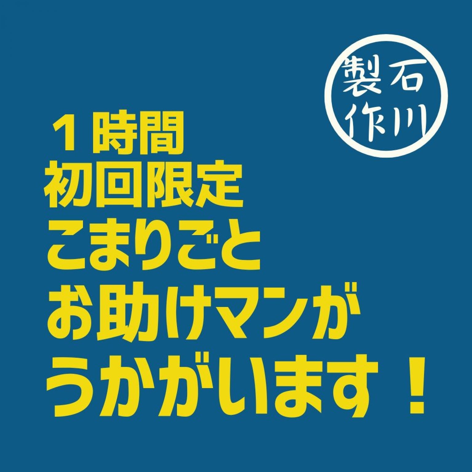 【初回限定 高ポイント】 1時間 便利屋チケット 山口県山口市阿知須近郊 石川製作