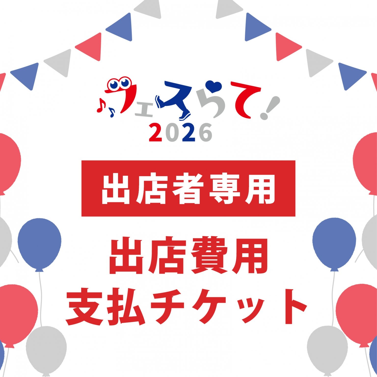 【やおりん様専用】6/27フェスらて！出店費決済用チケット