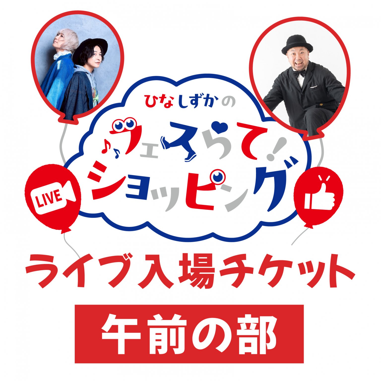 午前の部”ひなしずか”のフェスらて！ショッピング