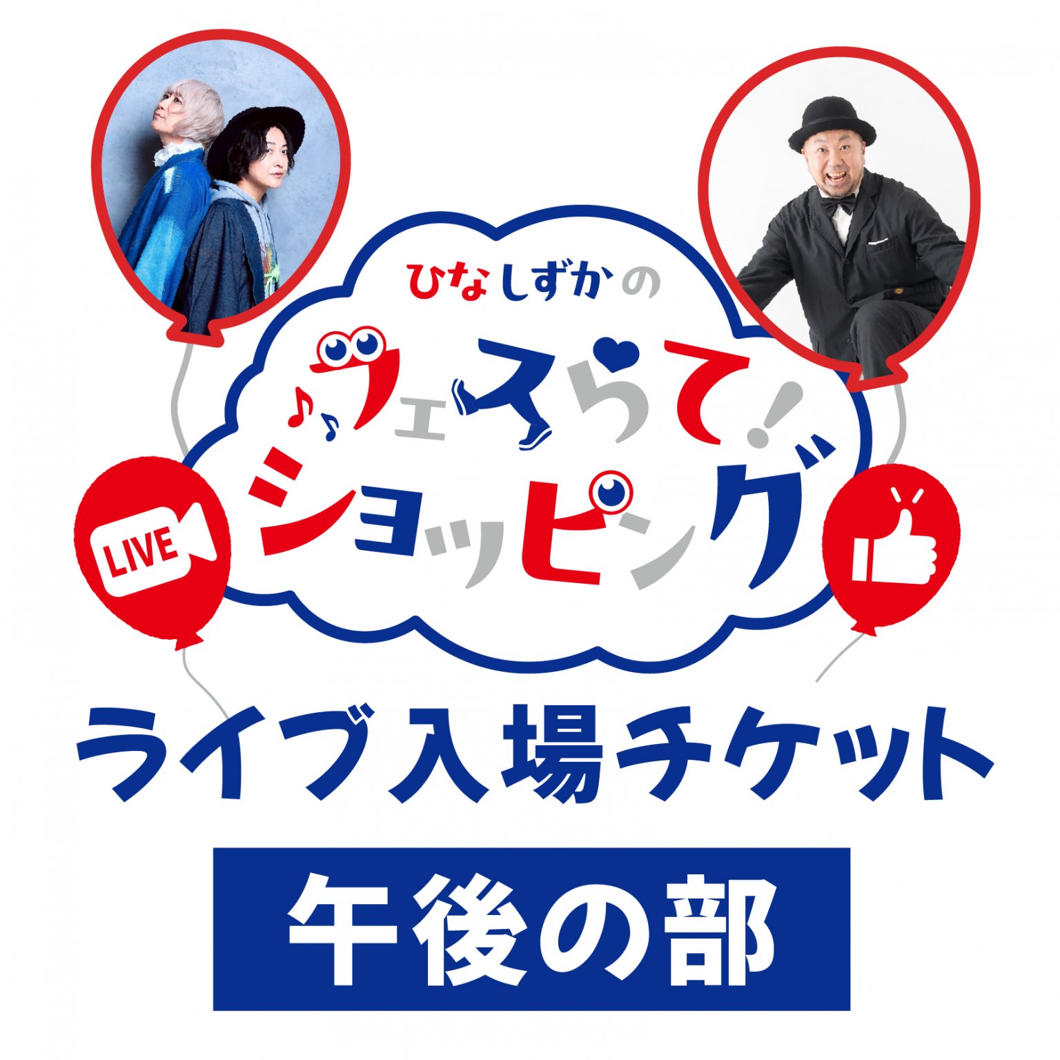 午後の部”ひなしずか”のフェスらて！ショッピング