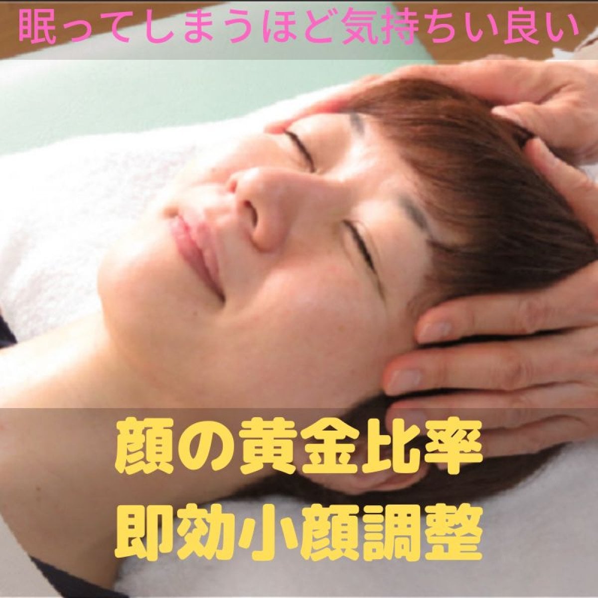ハーフお顔の「黄金律」に近づく「速攻　小顔調整」ソフトに優しい施術で、つい眠ってしまうほど。施術後はむくみ・歪みが取れて、お顔がスッキリ！表情が若く可愛くなり自信を持って、お出かけできます。