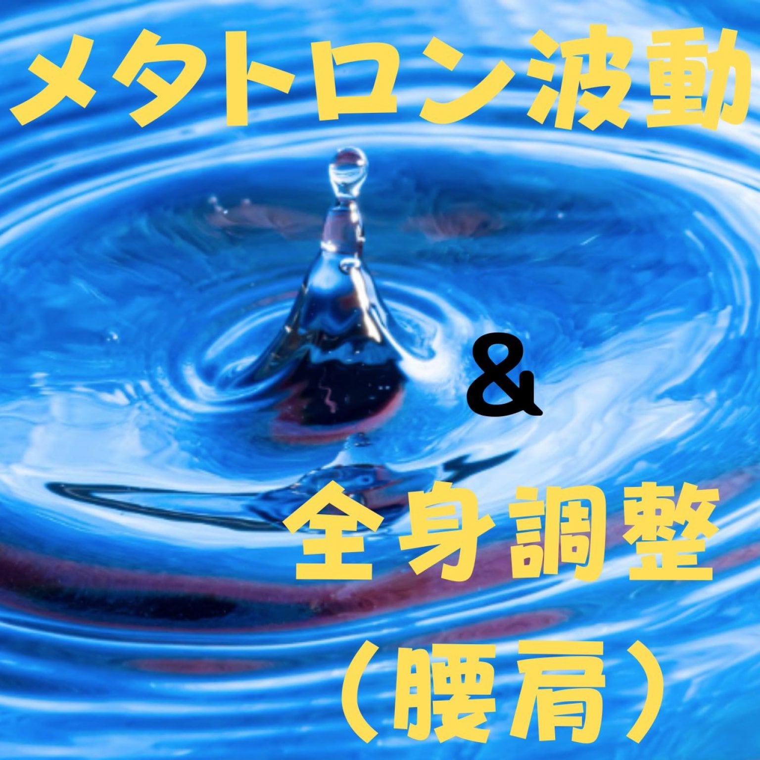 「メタトロン波動測定・調整」＋「全身調整」＝パーフェクト整体：予防医学と東洋医学・波動医学に基づいた全く新しい全身の調整法。腰痛から肩こりまで全身調整「上原式整体」あなたは、横になっているだけ。気持ちよく調整されて、立ち上がった時に、さっきまでの辛さが　軽くなっていることに　気づきます！