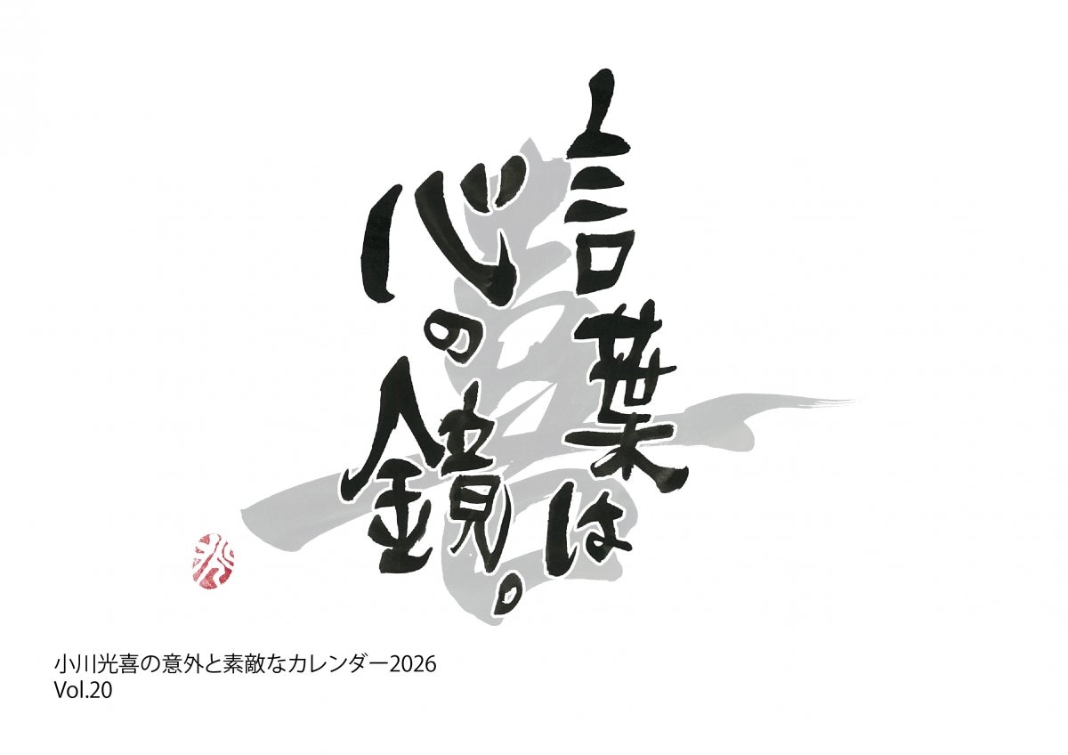 《2026年版》書道家【小川光喜】の意外と素敵なカレンダー/壁掛けタイプ