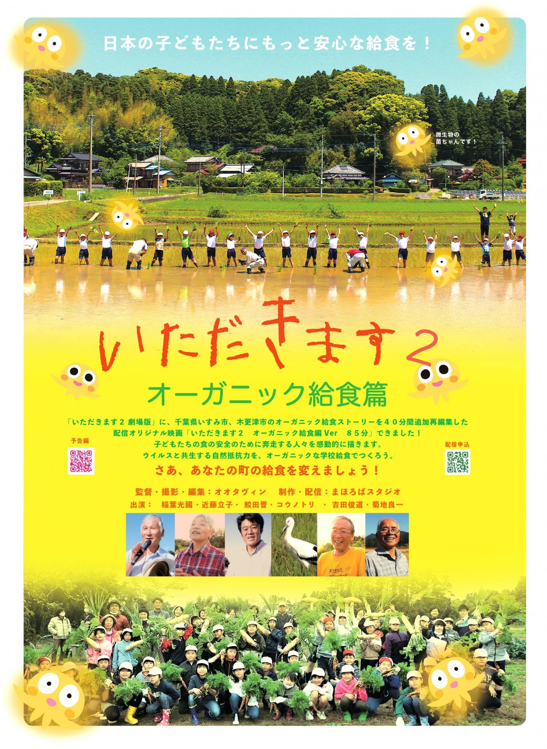 2023年2月19日（日）「いただきます２（オーガニック給食バージョン）」　茨城サテライト上映会