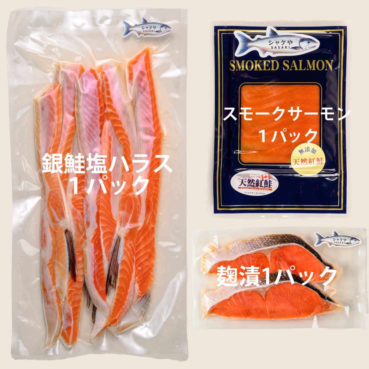 【色々な天然鮭を食べ比べ！セット】アメリカ＜アラスカ＞産天然銀鮭塩ハラス500g入 1パック・ロシア産天然紅鮭塩麴漬2切入1パック・カナダ産天然紅鮭スモークサーモンスライス1パックセット　冷凍/化学調味料・保存料等添加物不使用