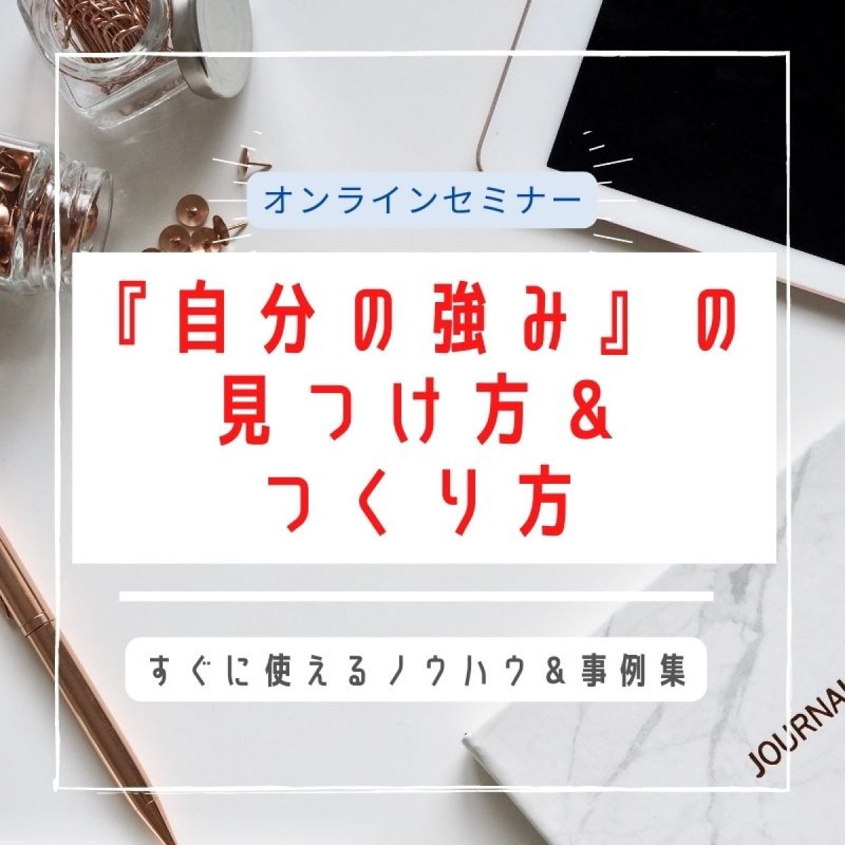 【個別オンラインセミナー】『自分の強みの見つけ方つくり方伝え方』