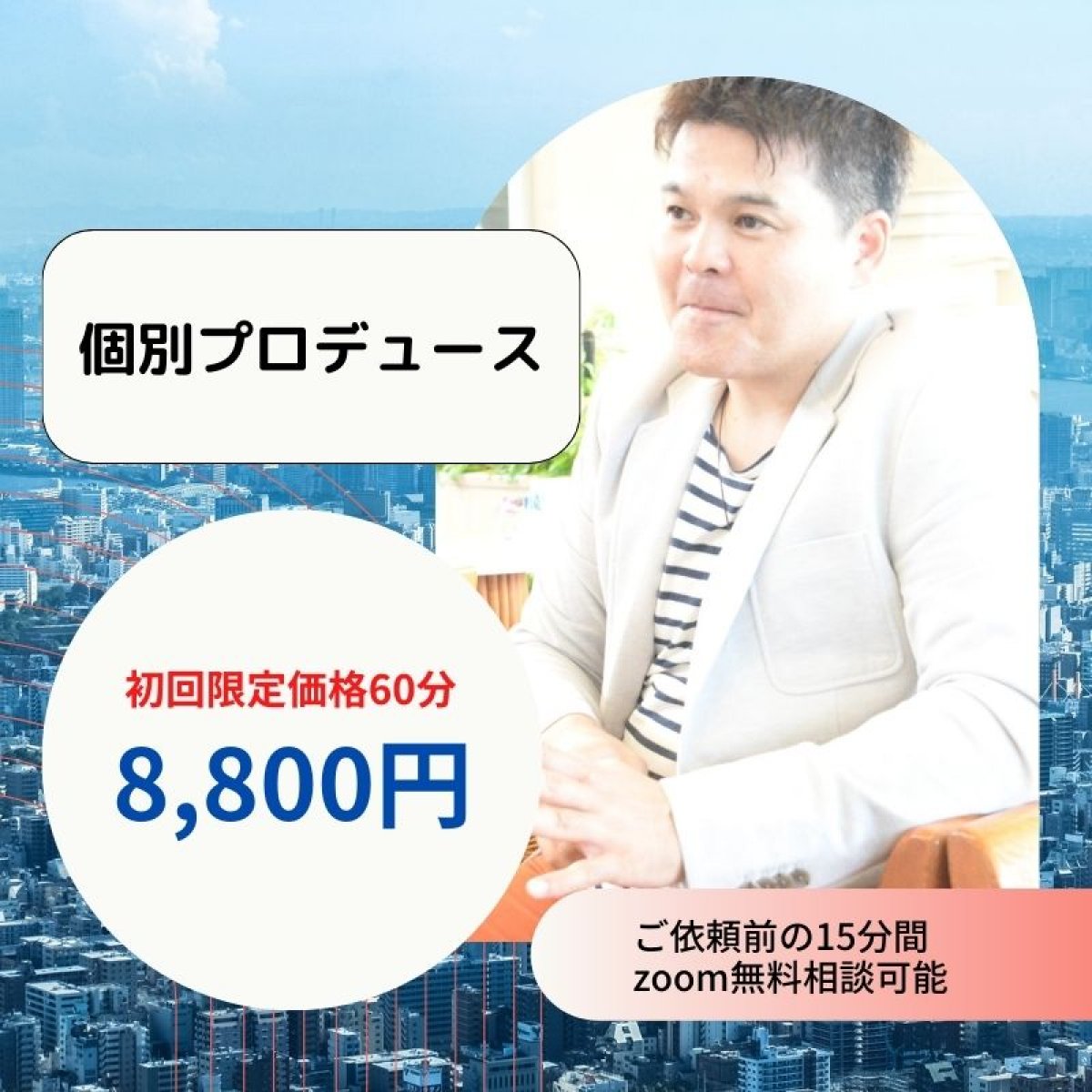 個別プロデュース(zoom60分)