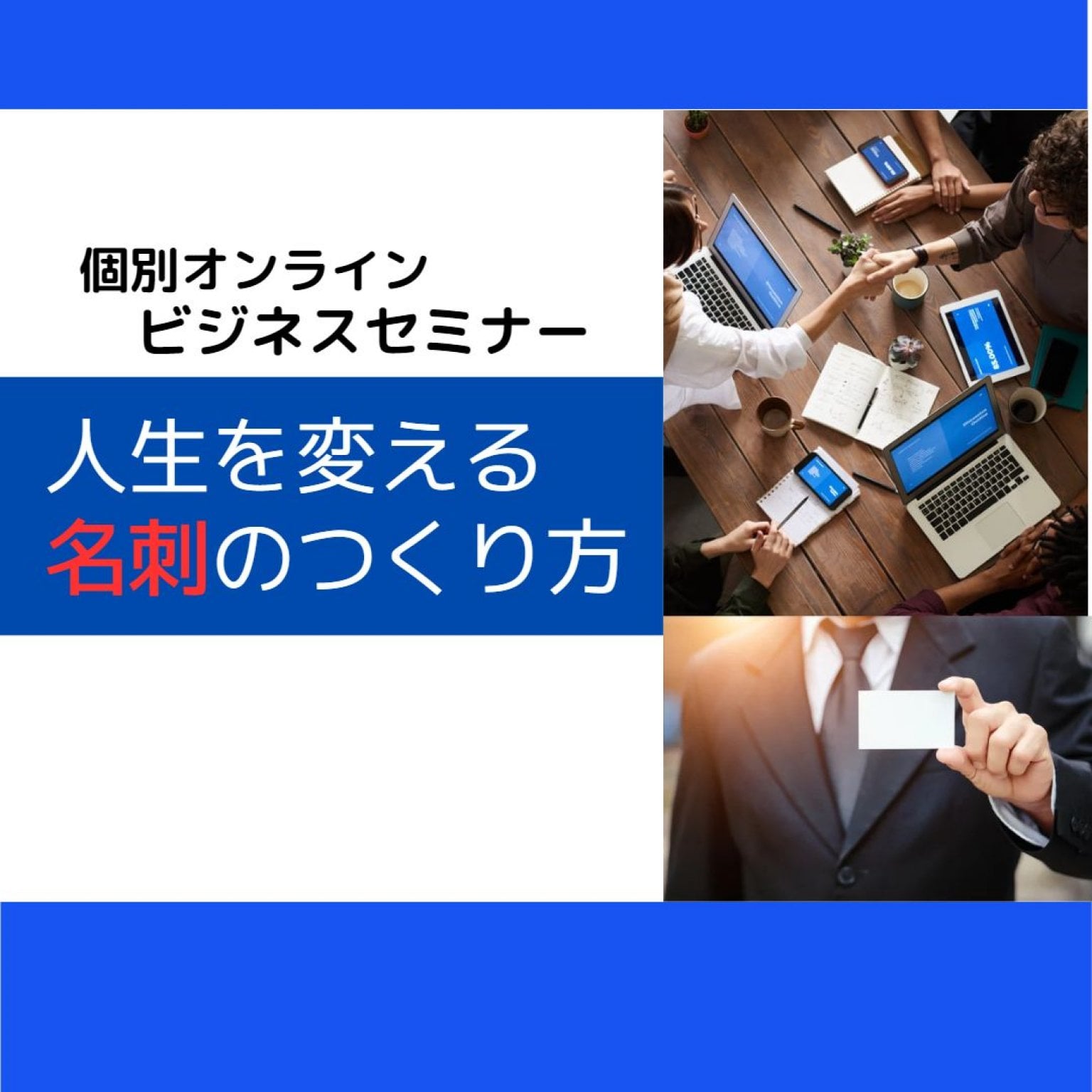 【個別オンラインセミナー】人生を変える名刺のつくり方セミナー＊90分