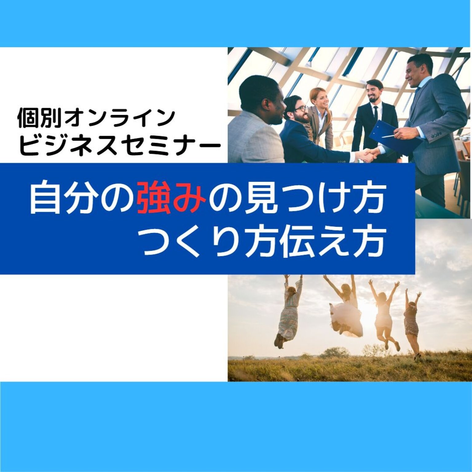 【個別オンラインセミナー】『自分の強みの見つけ方つくり方伝え方』