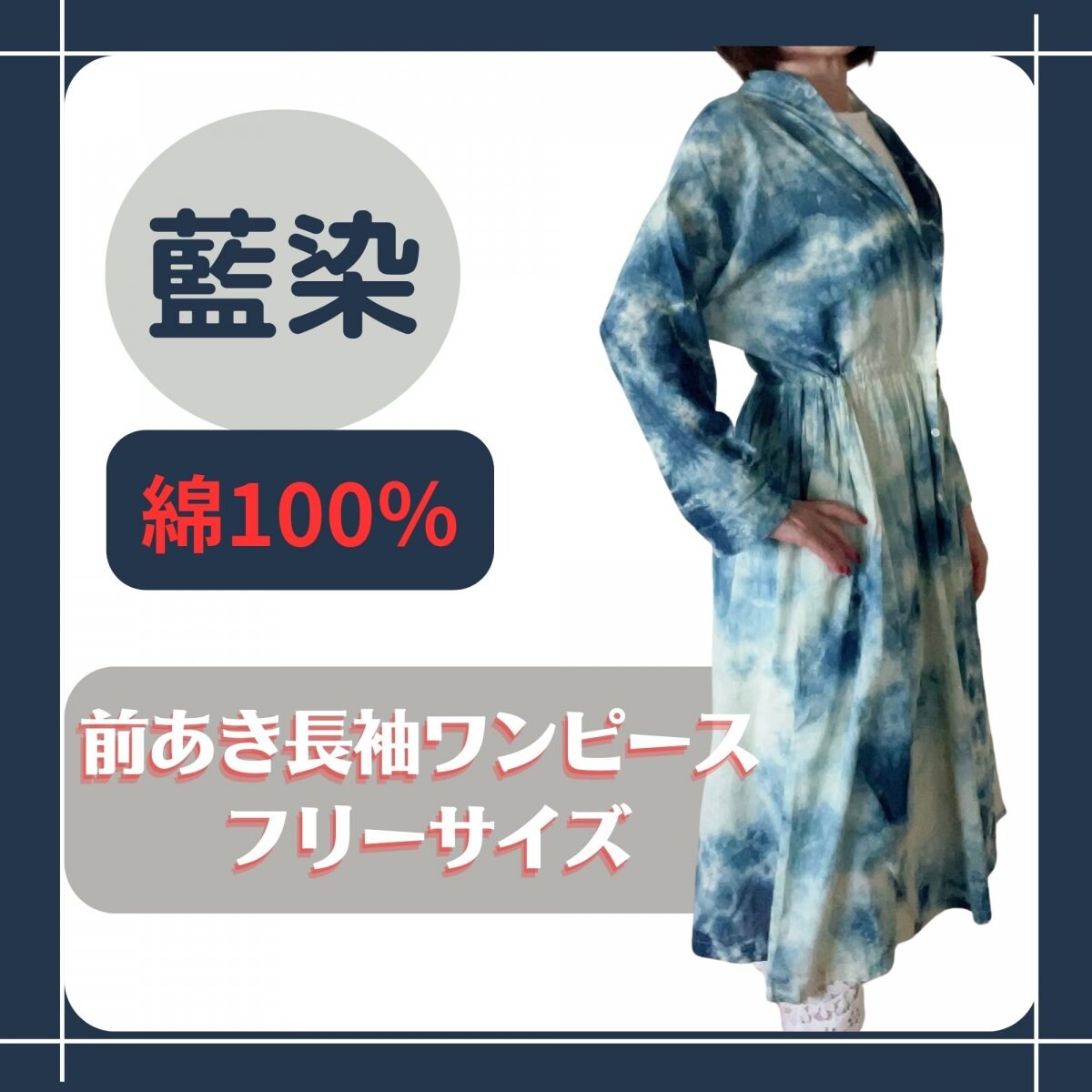 【藍染前あきワンピース1点もの】フリーサイズ・通気性の良い素材で暑い日も快適・綿100%・抗菌作用・UVカット・虫除け・保温効果といった機能があり。