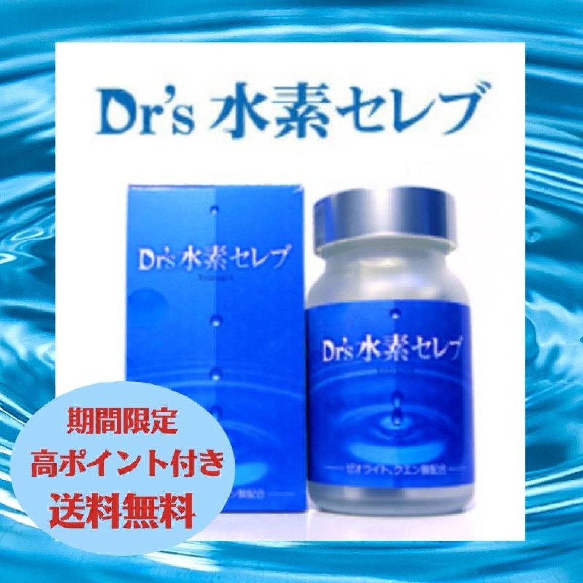 【期間限定・高ポイント付き】Dr.s 水素セレブ|天然ゼオライトと牡蠣殻+クエン酸で理想の水素アプリが実現|90粒|送料無料