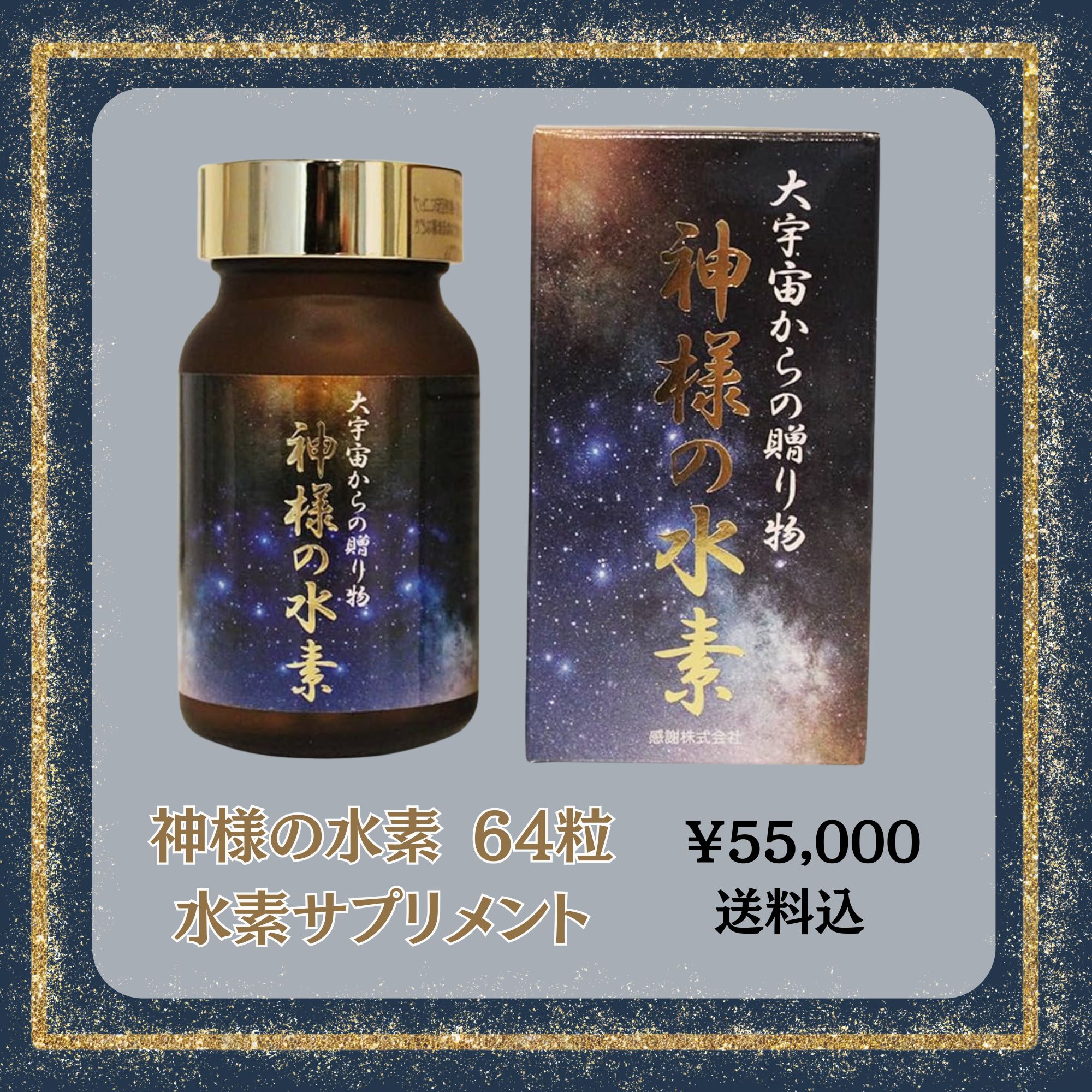 期間限定・高ポイント付き】『神様の水素』「健康と運」を引き寄せ体質