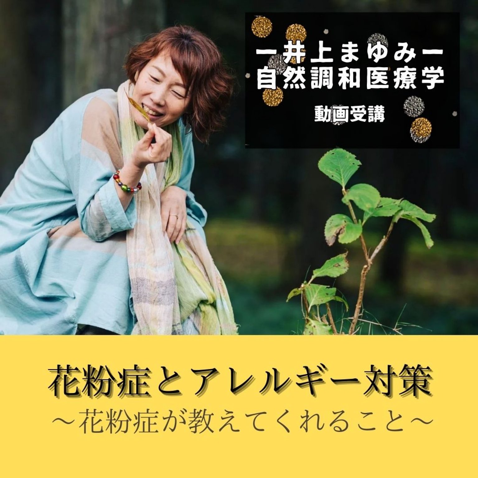 【４月１９日まで何度でも視聴可能】緊急販売決定！井上まゆみ『花粉症とアレルギー対策：花粉症が教えてくれること』