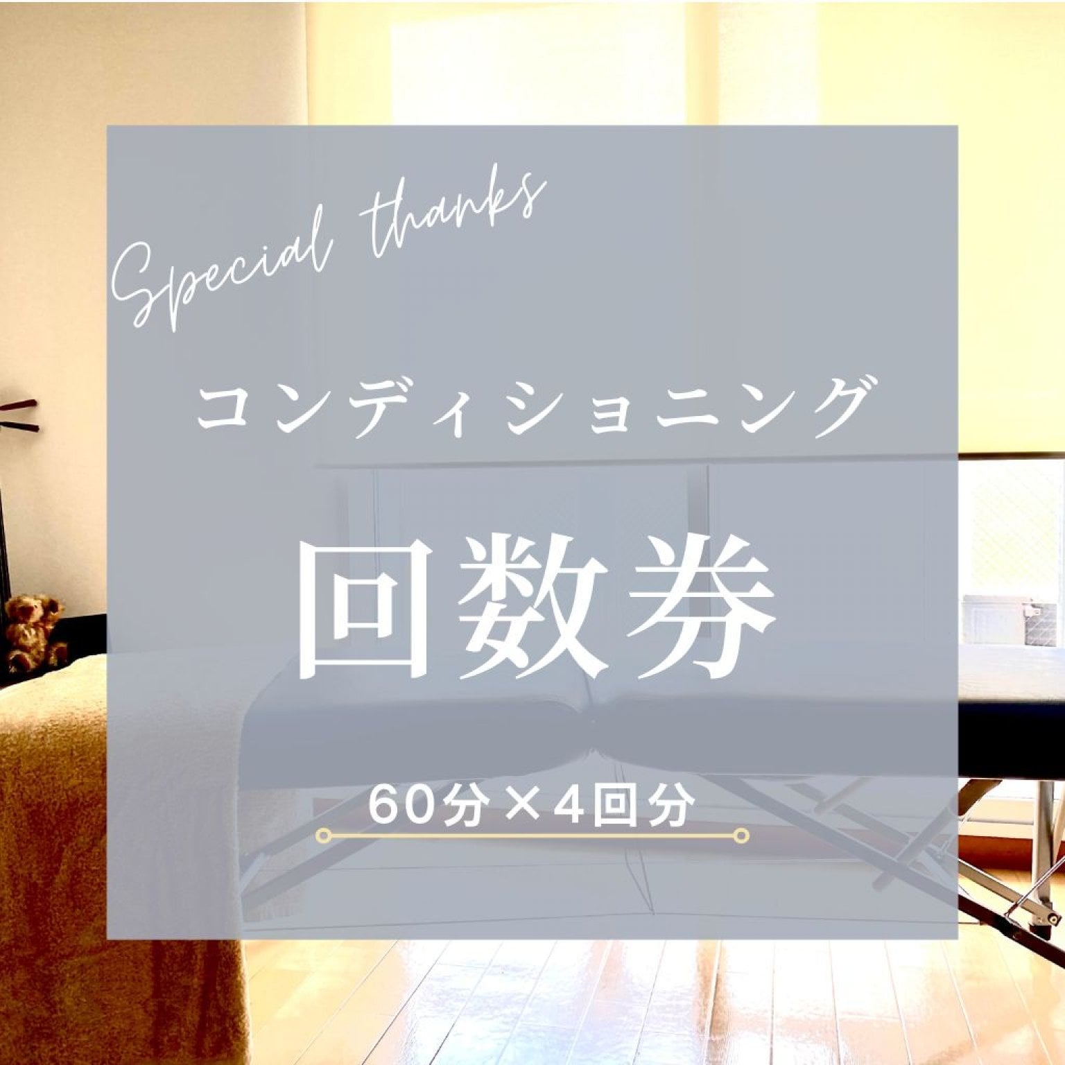 コンディショニング　回数券　4回分