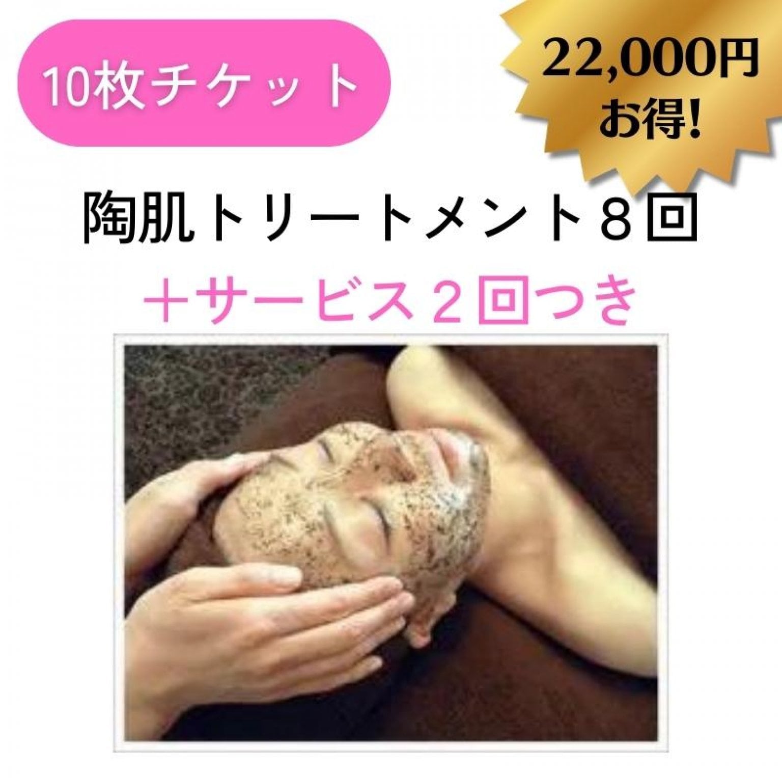 《回数券》陶肌トリートメント8回＋サービス2回付